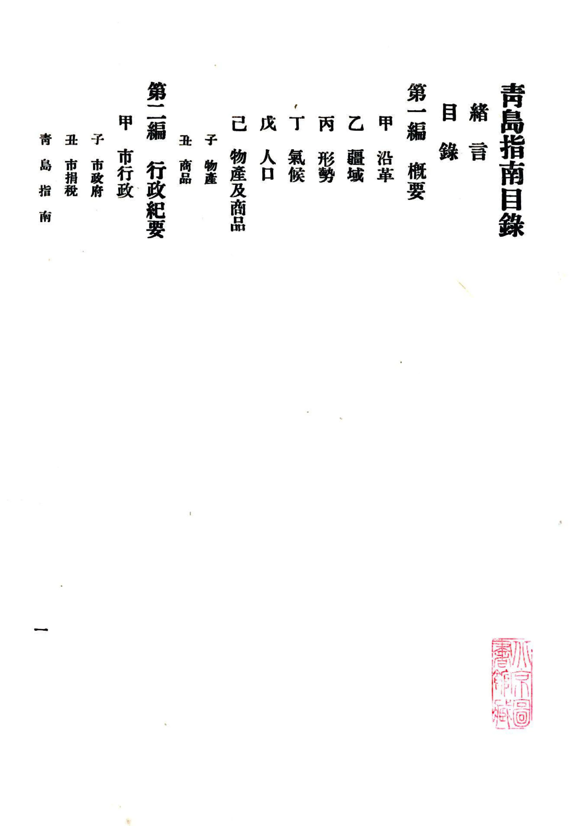 青岛指南（民国） 在线预览第4页