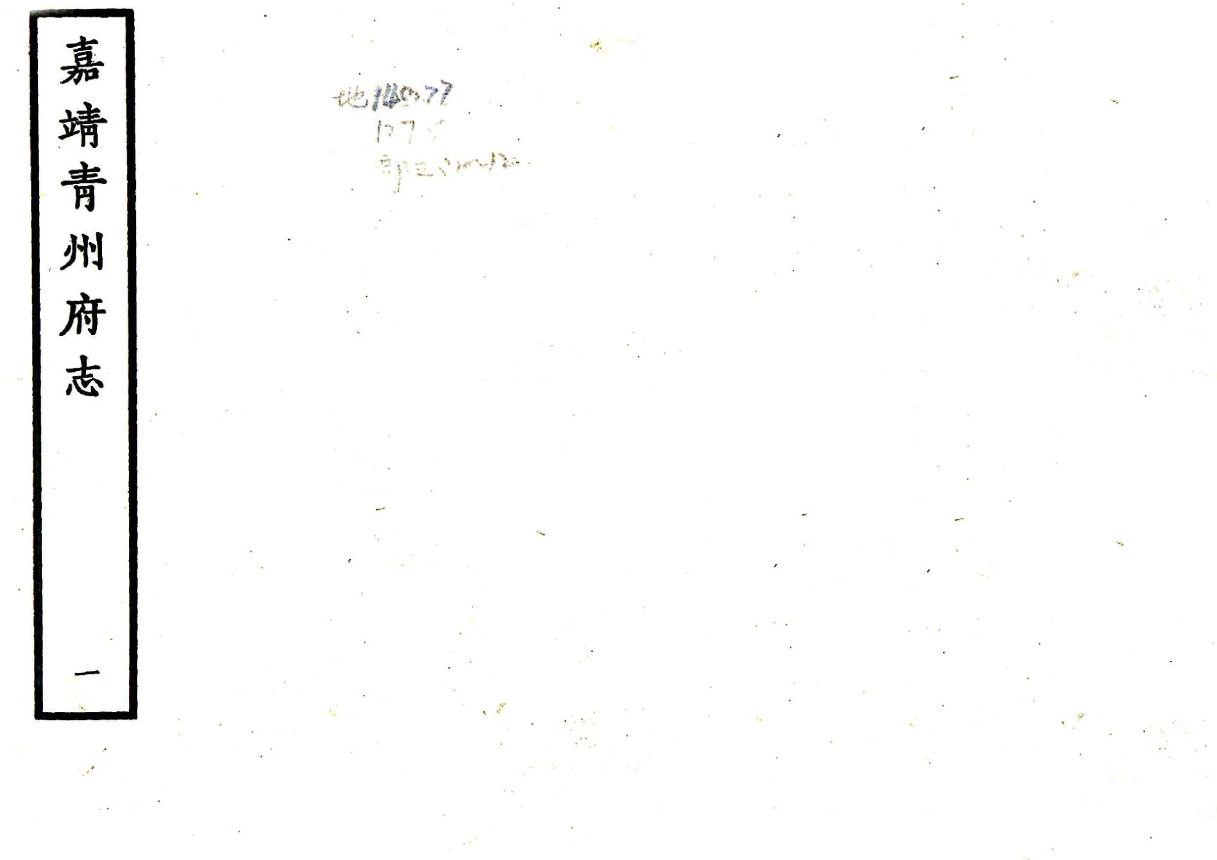 青州府志（嘉靖） 在线预览第1页