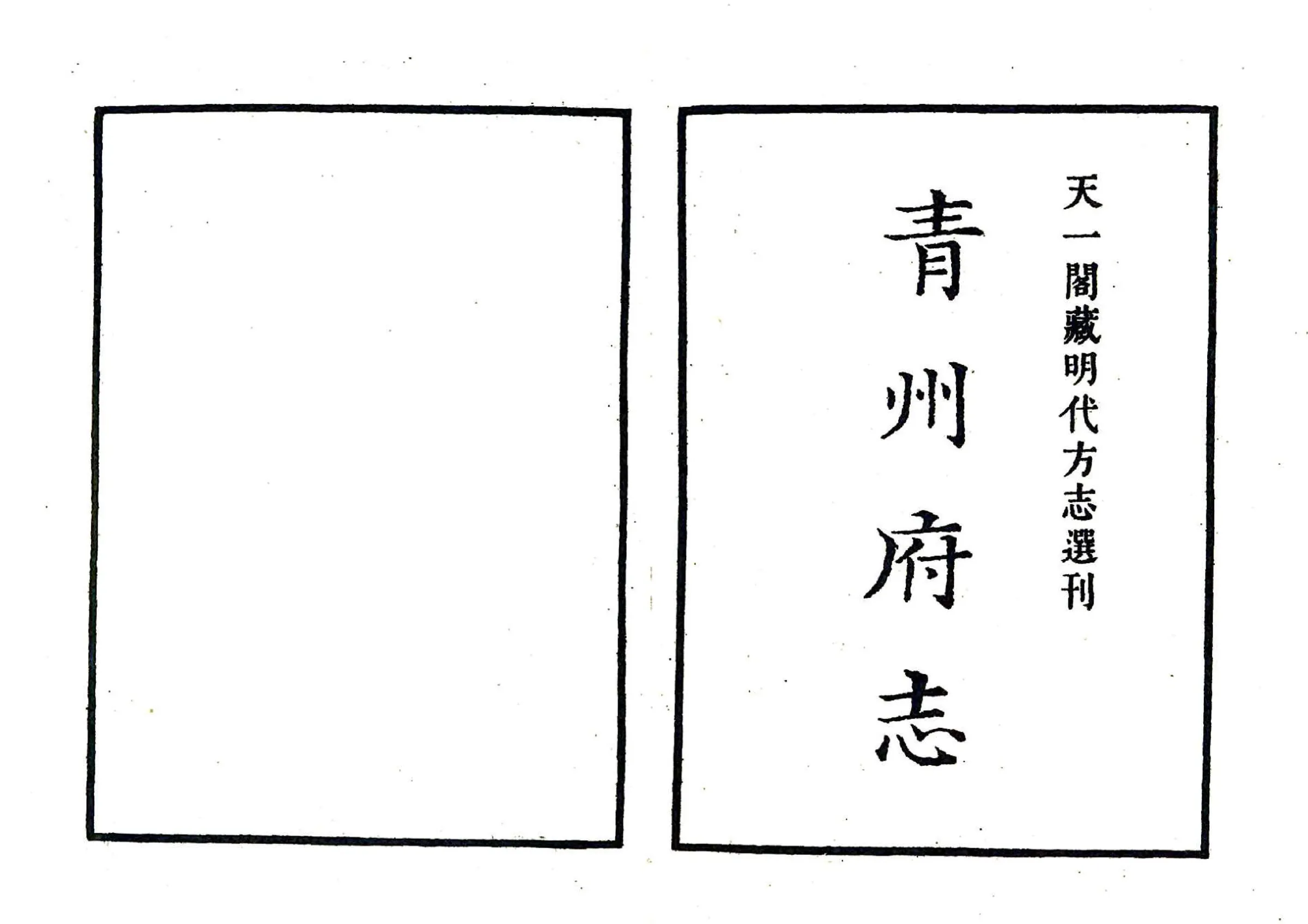 青州府志（嘉靖） 在线预览第2页