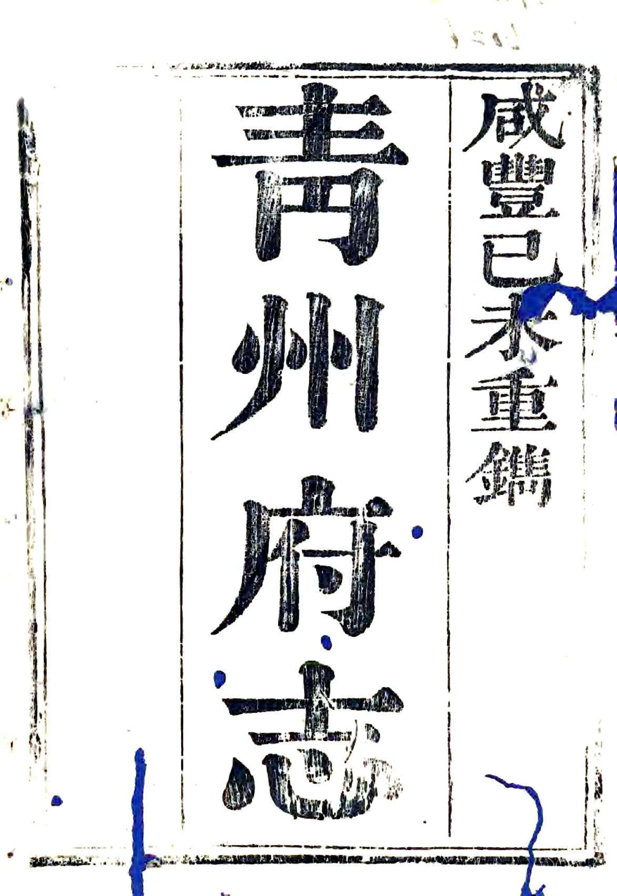 青州府志（咸丰） 在线预览第1页