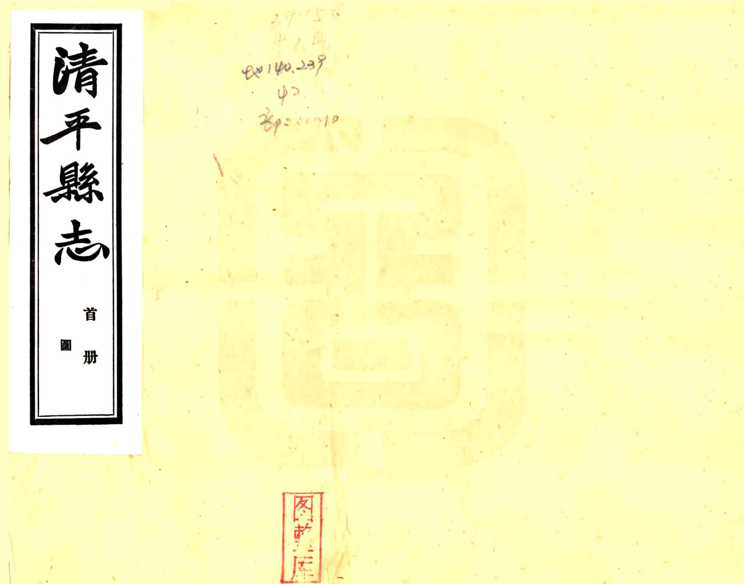 清平县志（民国） 在线预览第1页