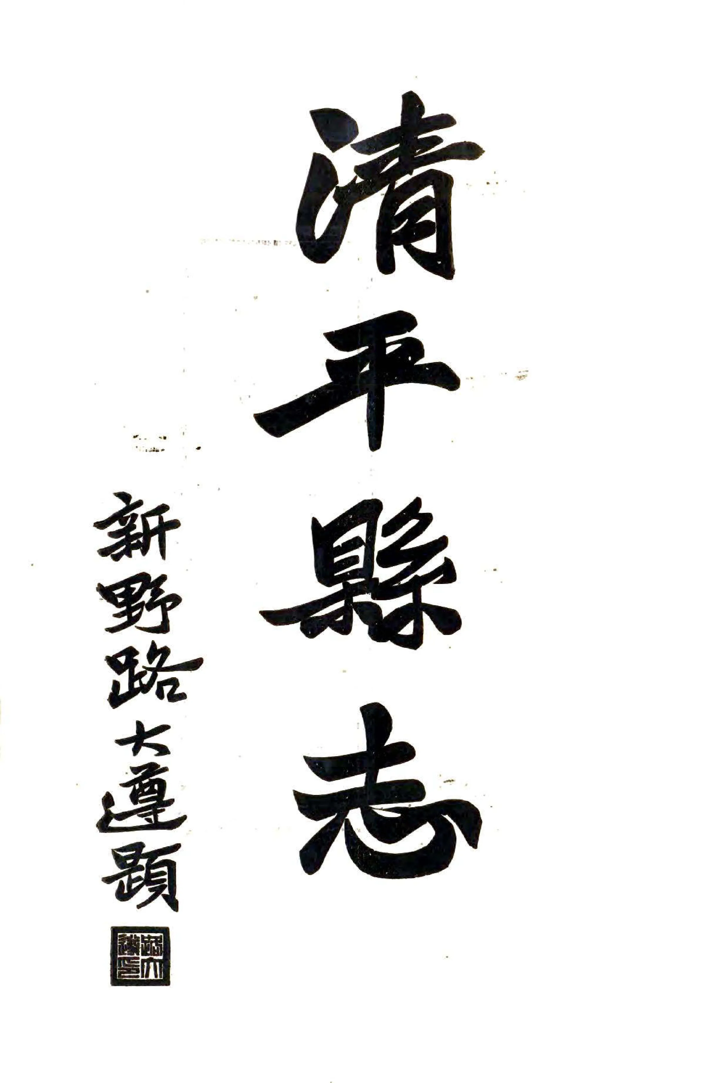 清平县志（民国） 在线预览第2页