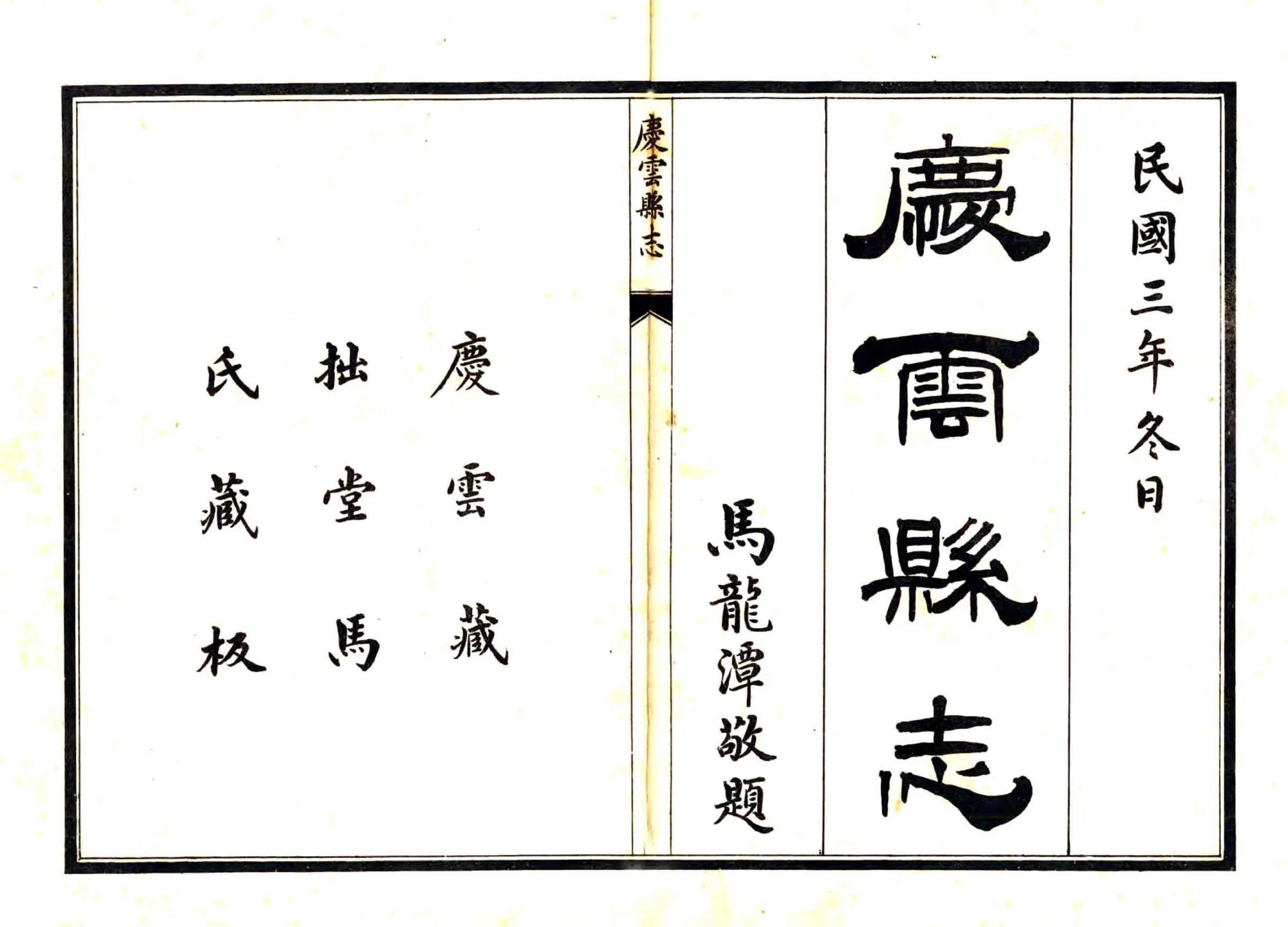 庆云县志（民国） 在线预览第1页