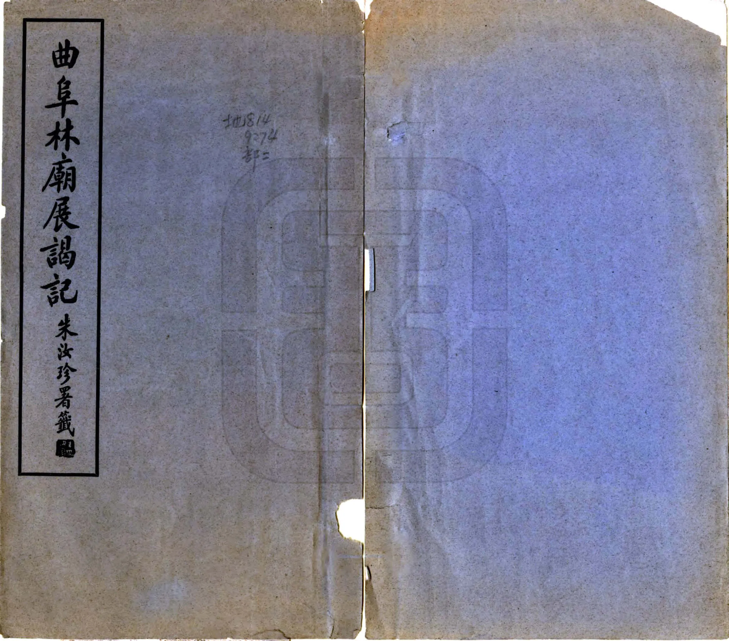 曲阜林庙展谒记（民国） 在线预览第1页
