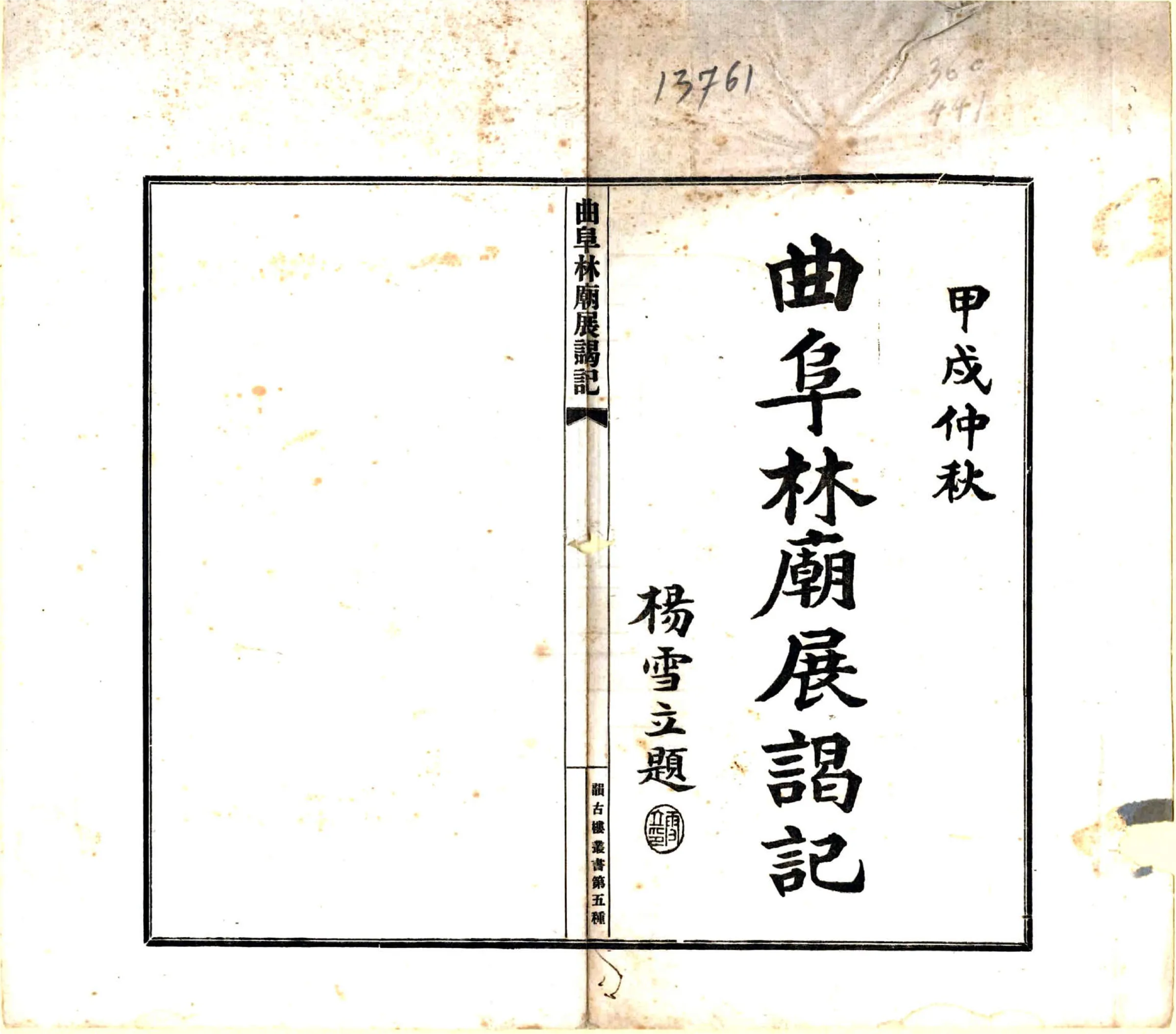 曲阜林庙展谒记（民国） 在线预览第2页
