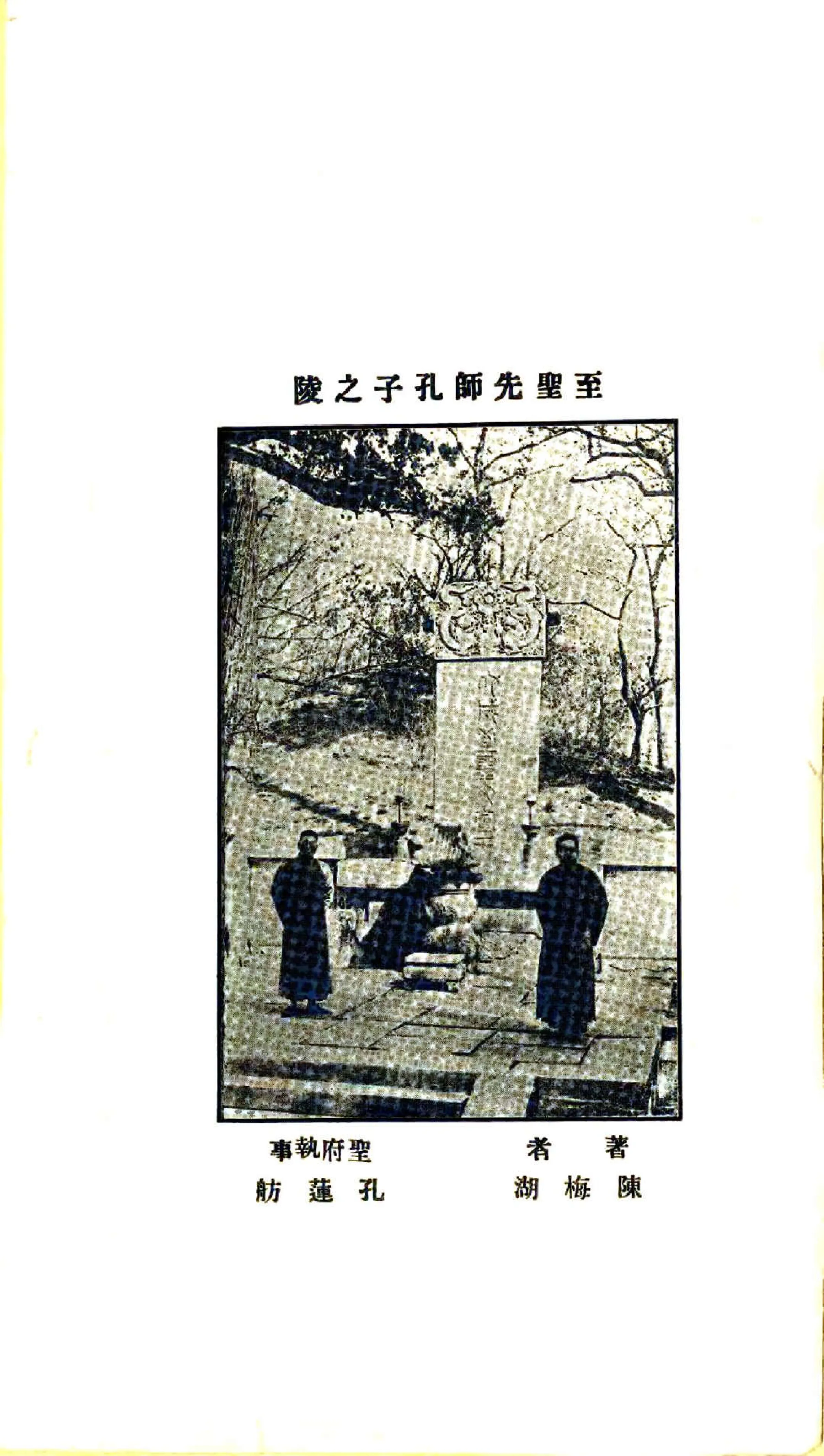 曲阜林庙展谒记（民国） 在线预览第4页