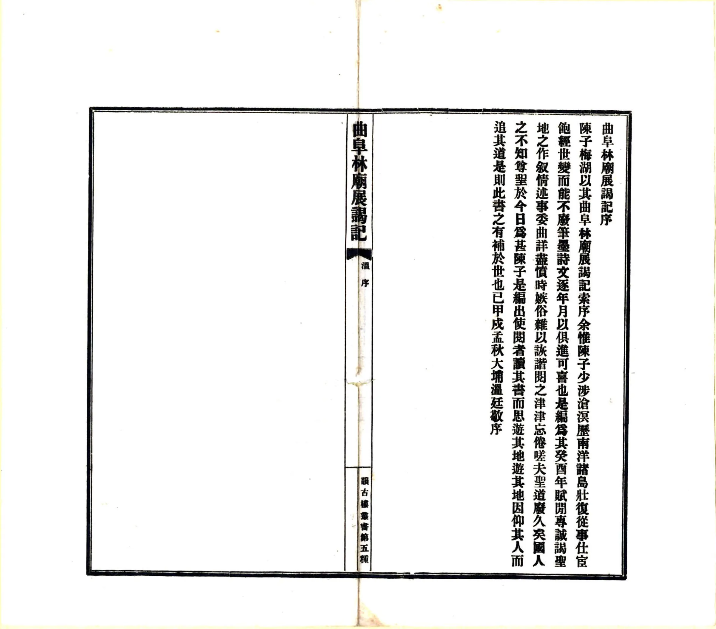 曲阜林庙展谒记（民国） 在线预览第8页