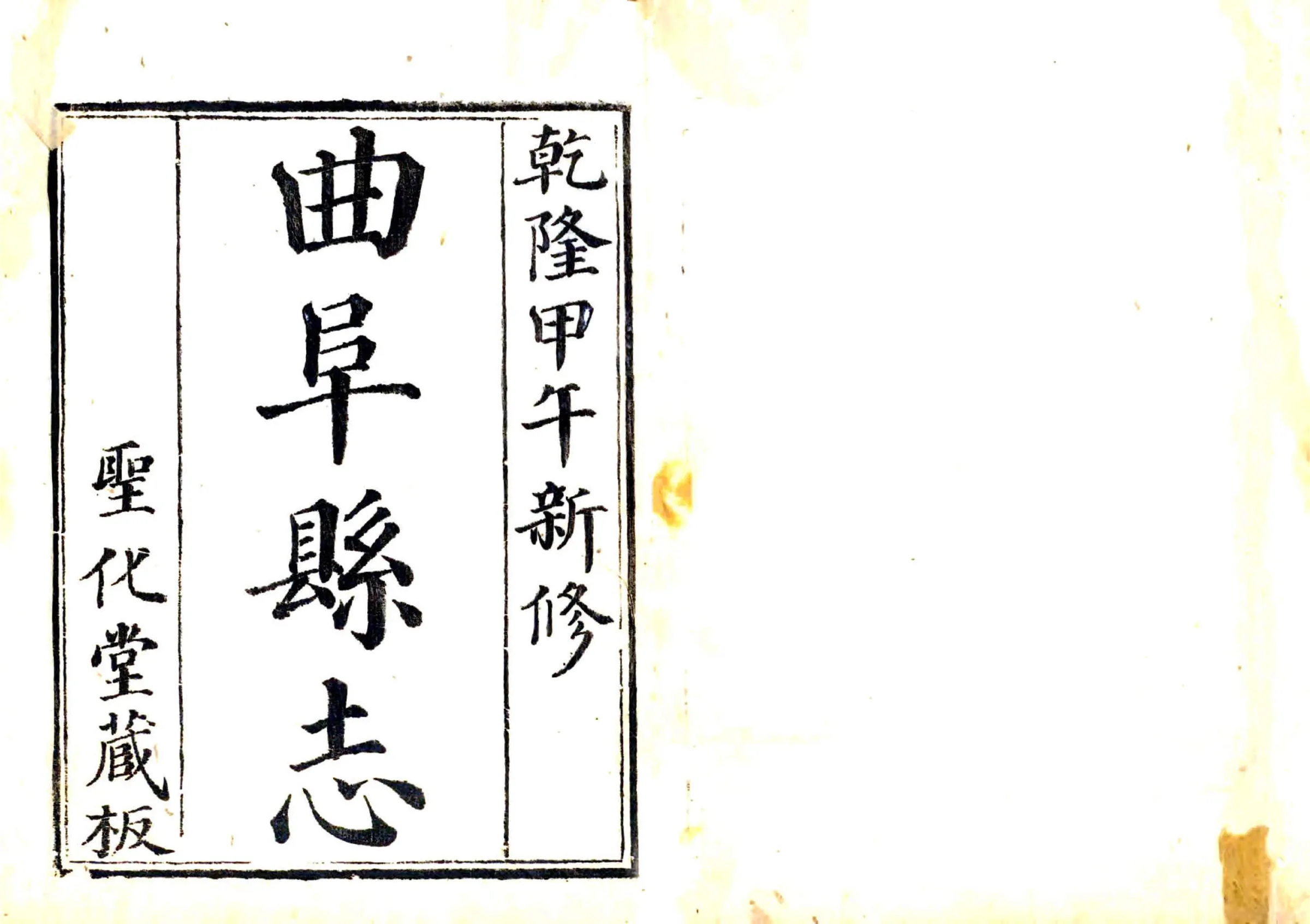 曲阜县志（乾隆） 在线预览第1页