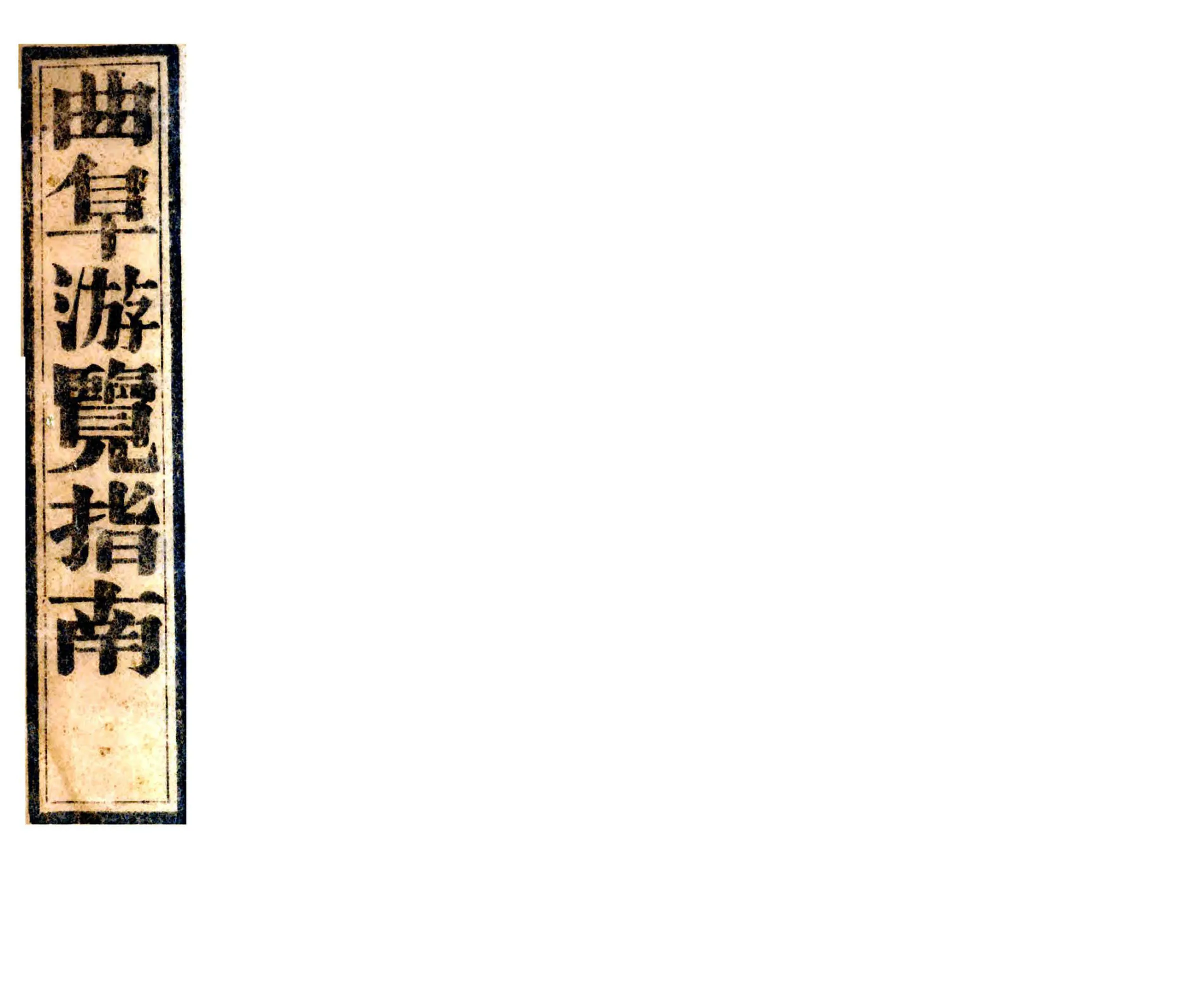 曲阜游览指南（民国） 在线预览第1页