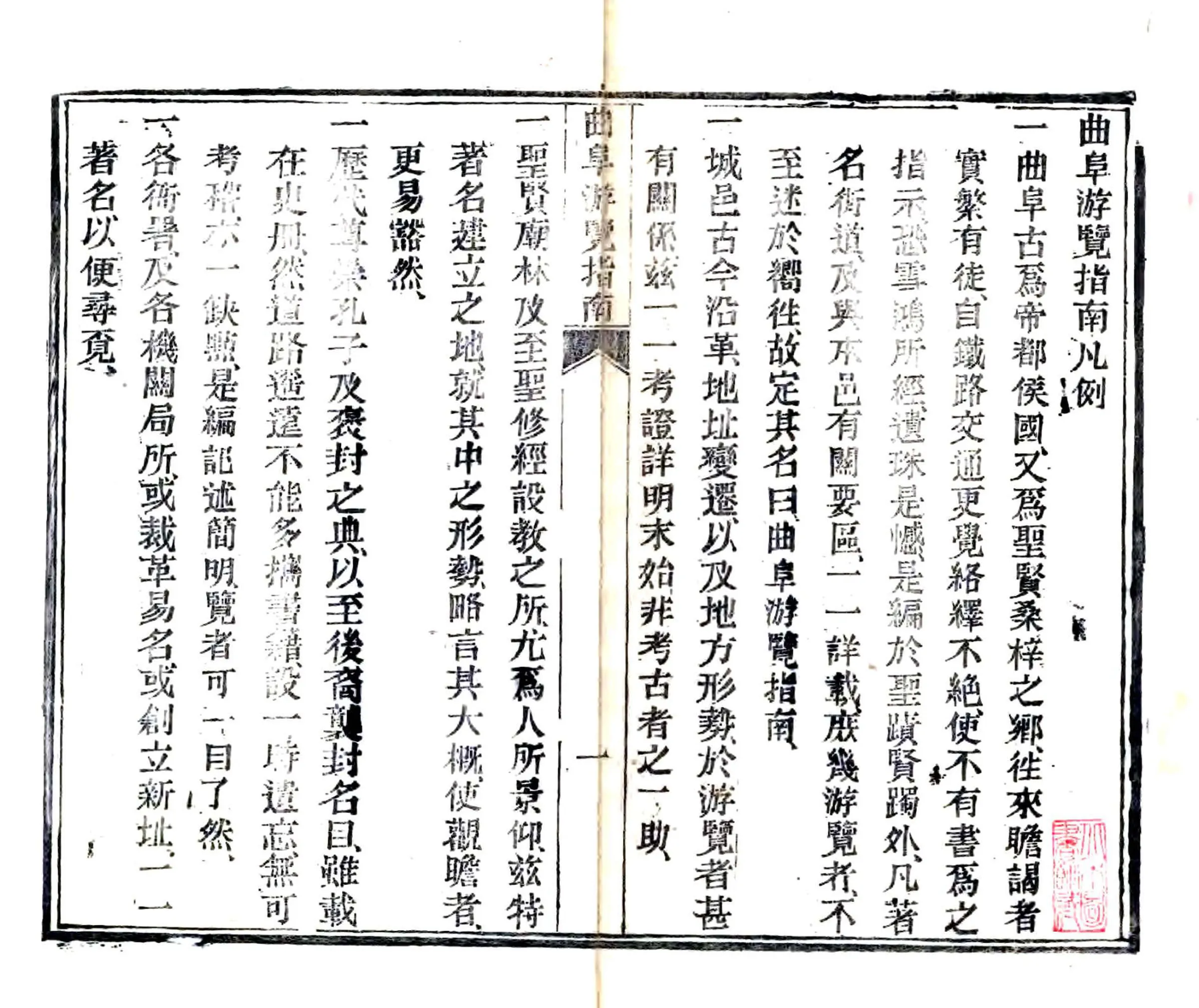 曲阜游览指南（民国） 在线预览第2页