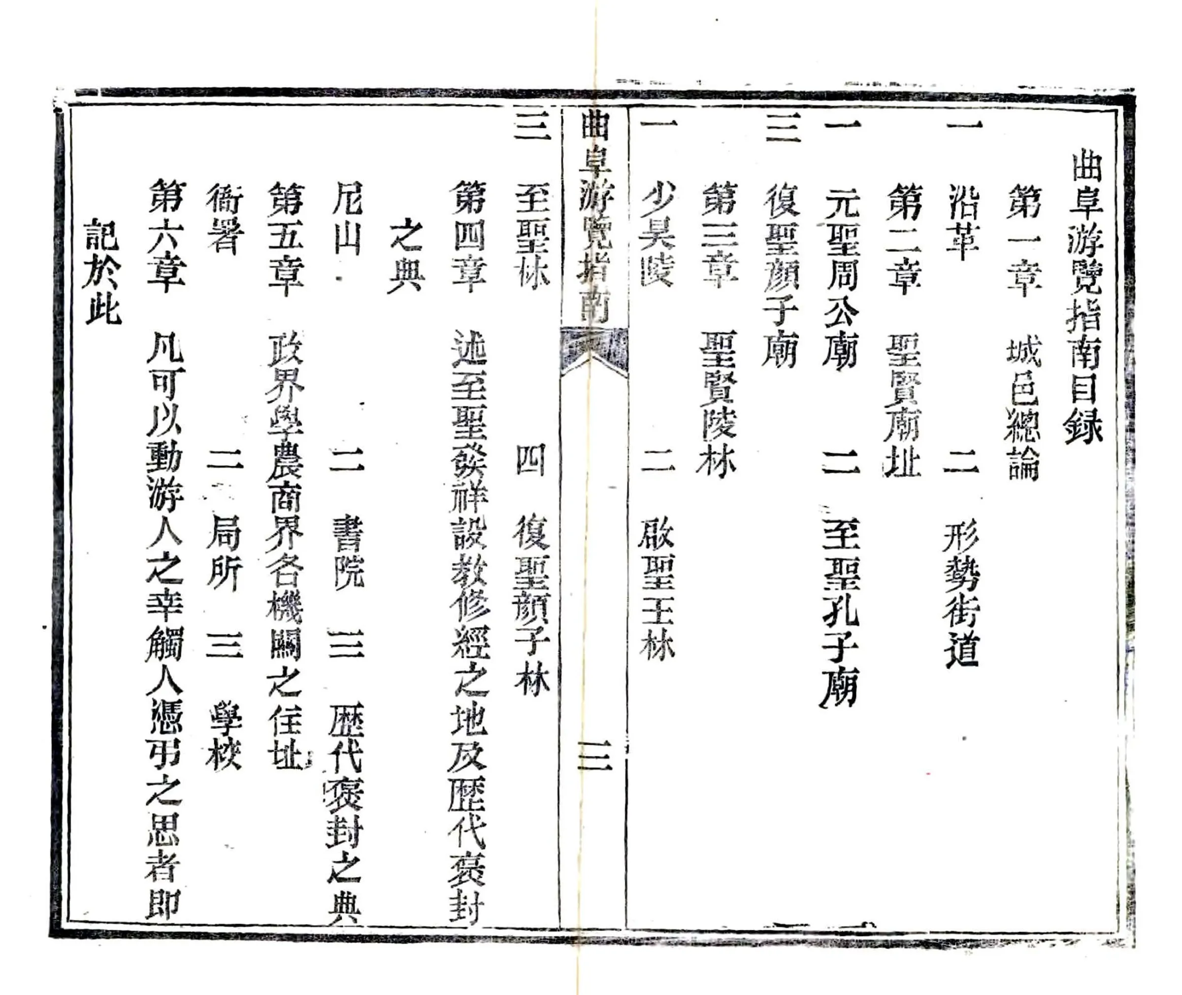 曲阜游览指南（民国） 在线预览第4页