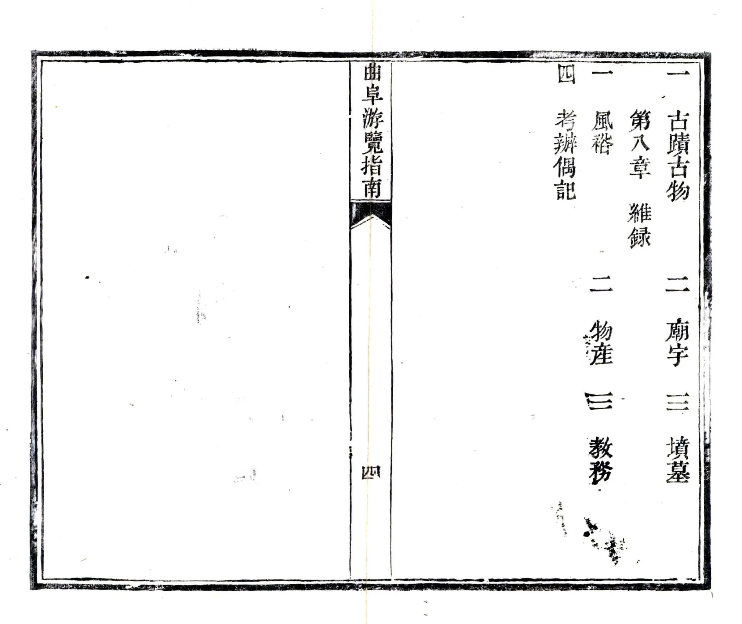 曲阜游览指南（民国） 在线预览第5页