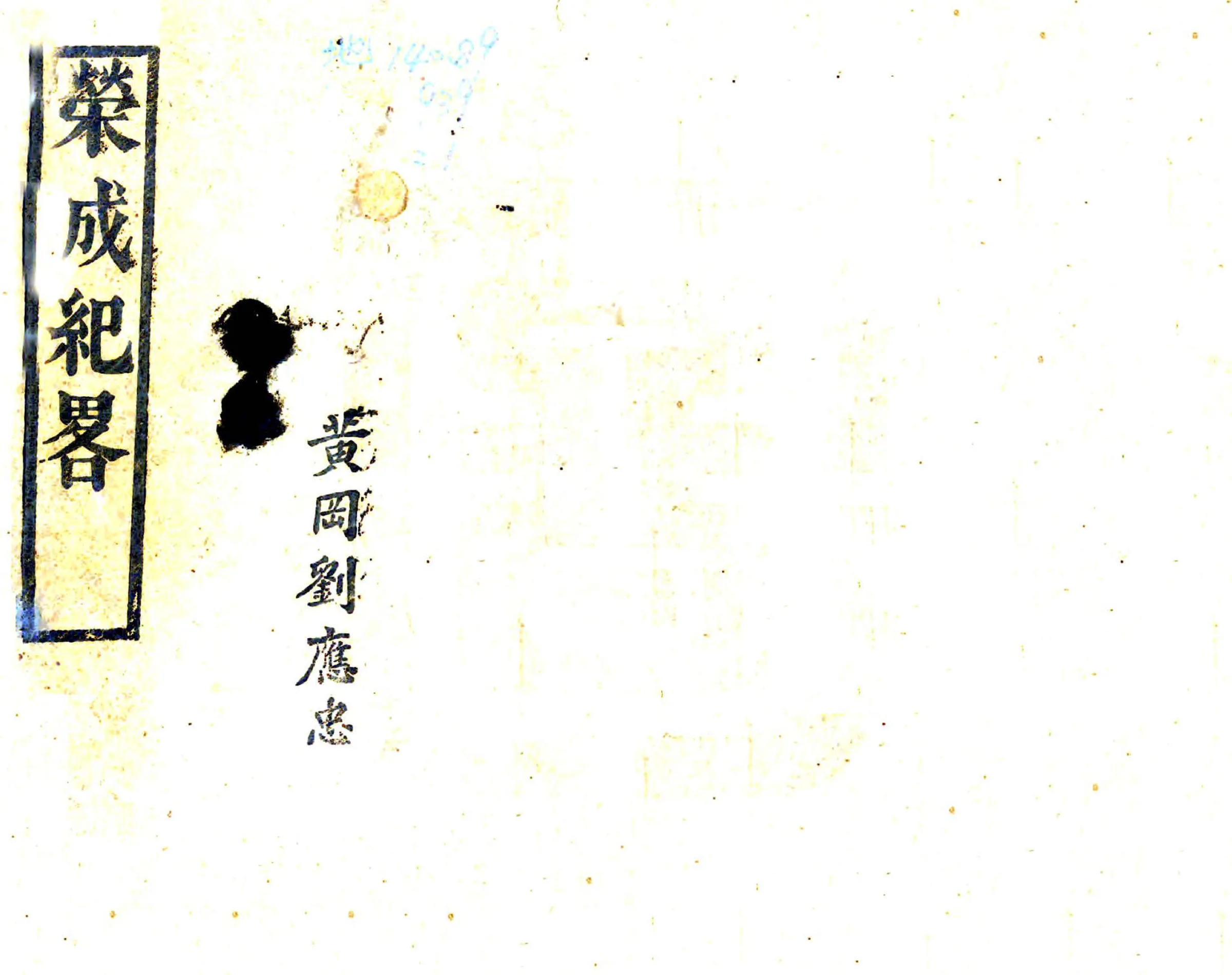 荣成纪略（光绪） 在线预览第1页