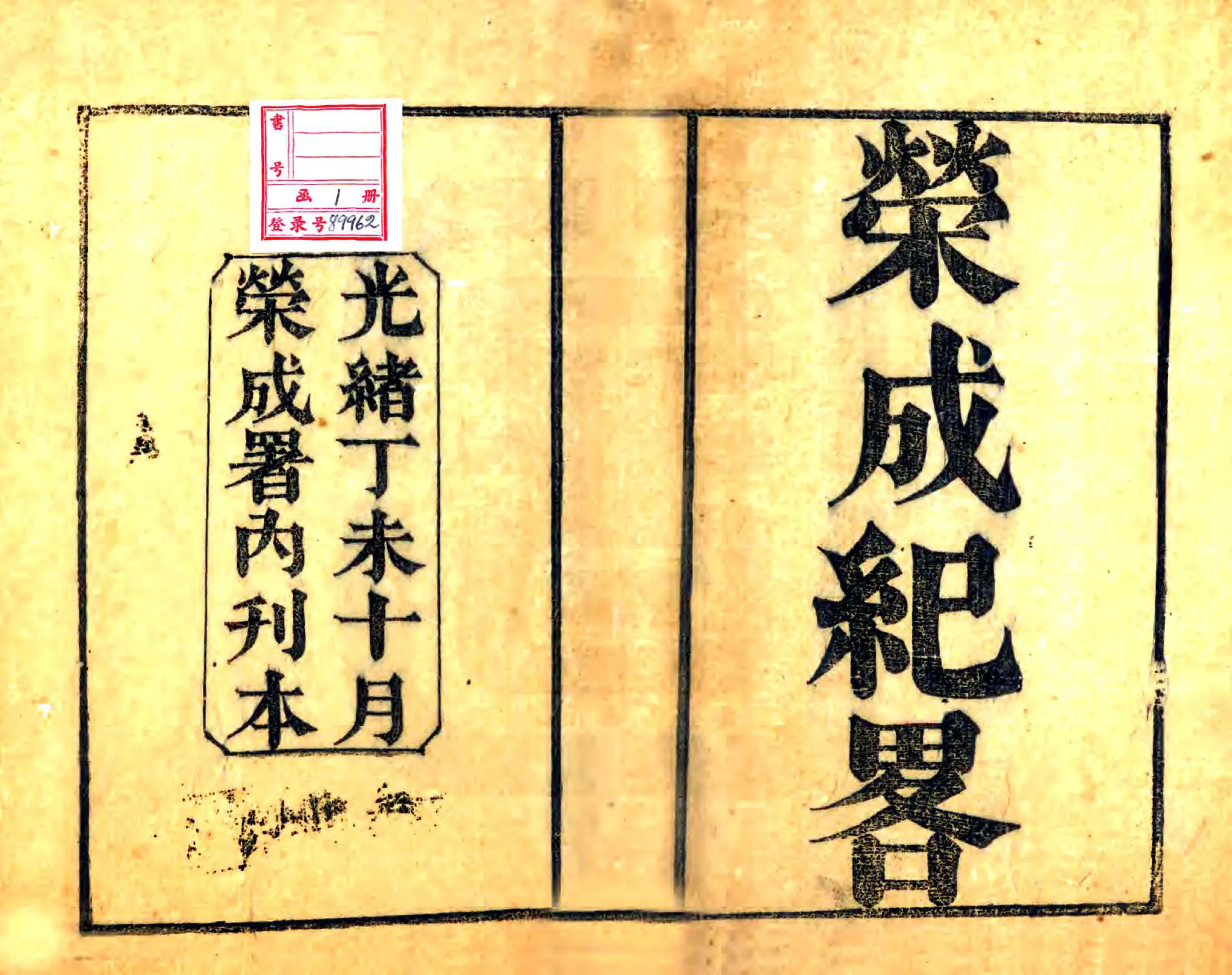 荣成纪略（光绪） 在线预览第2页