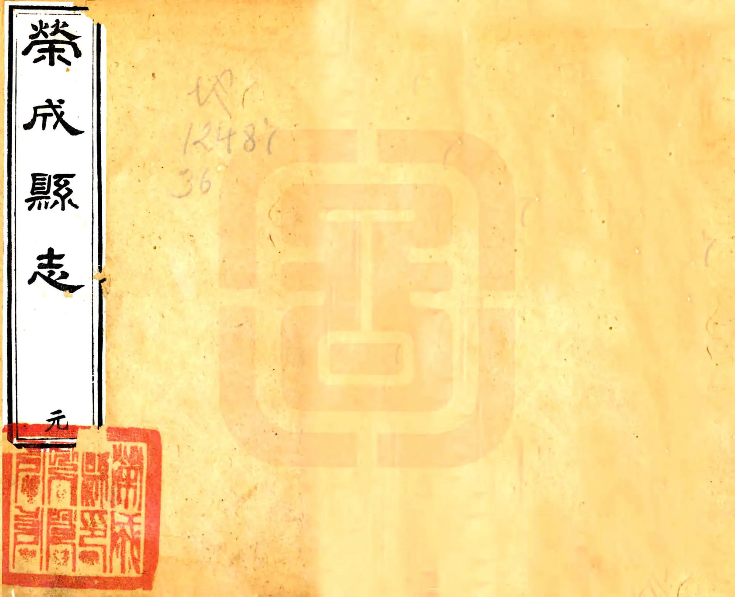 荣成县志（道光） 在线预览第1页