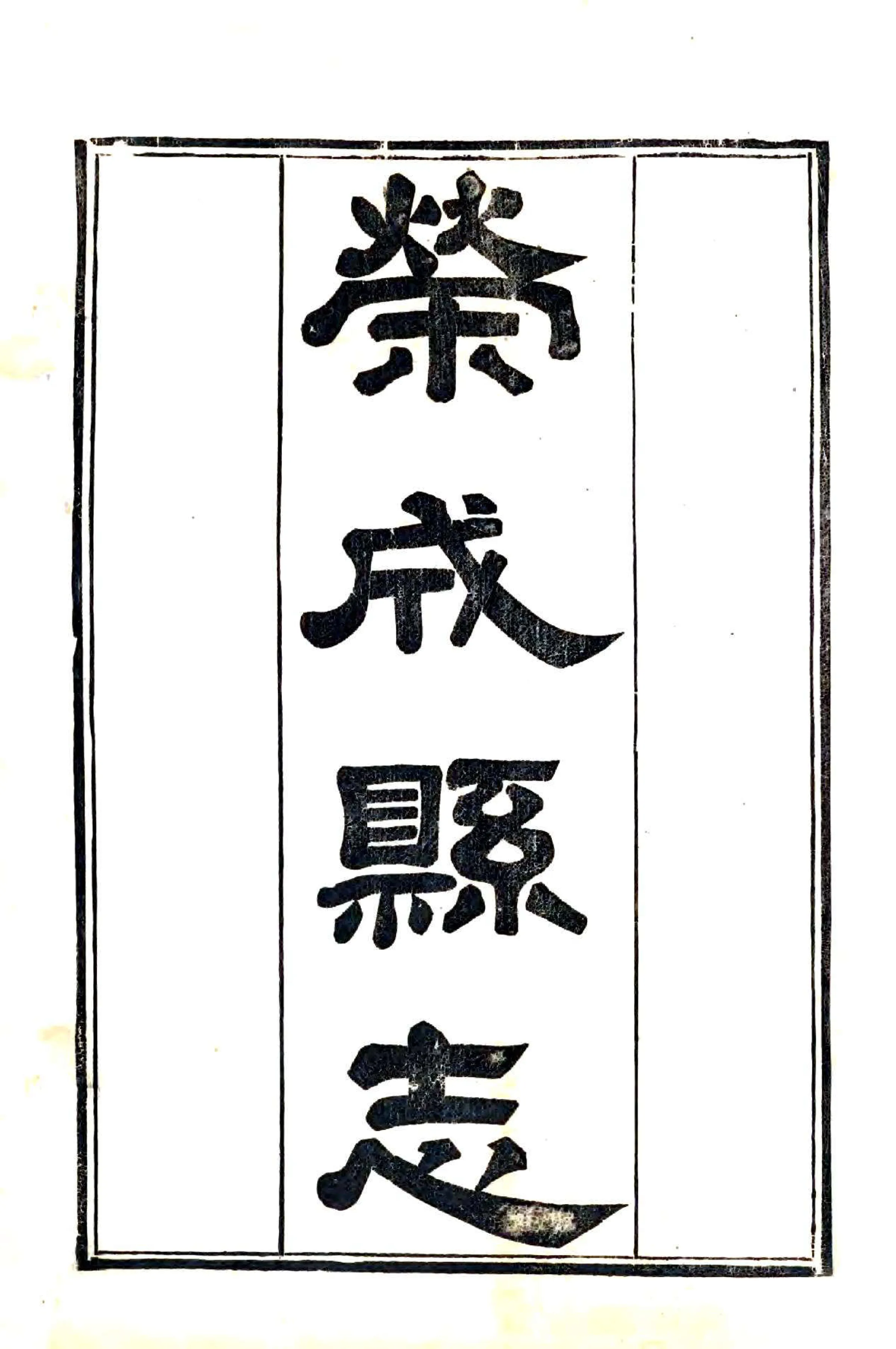 荣成县志（道光） 在线预览第2页