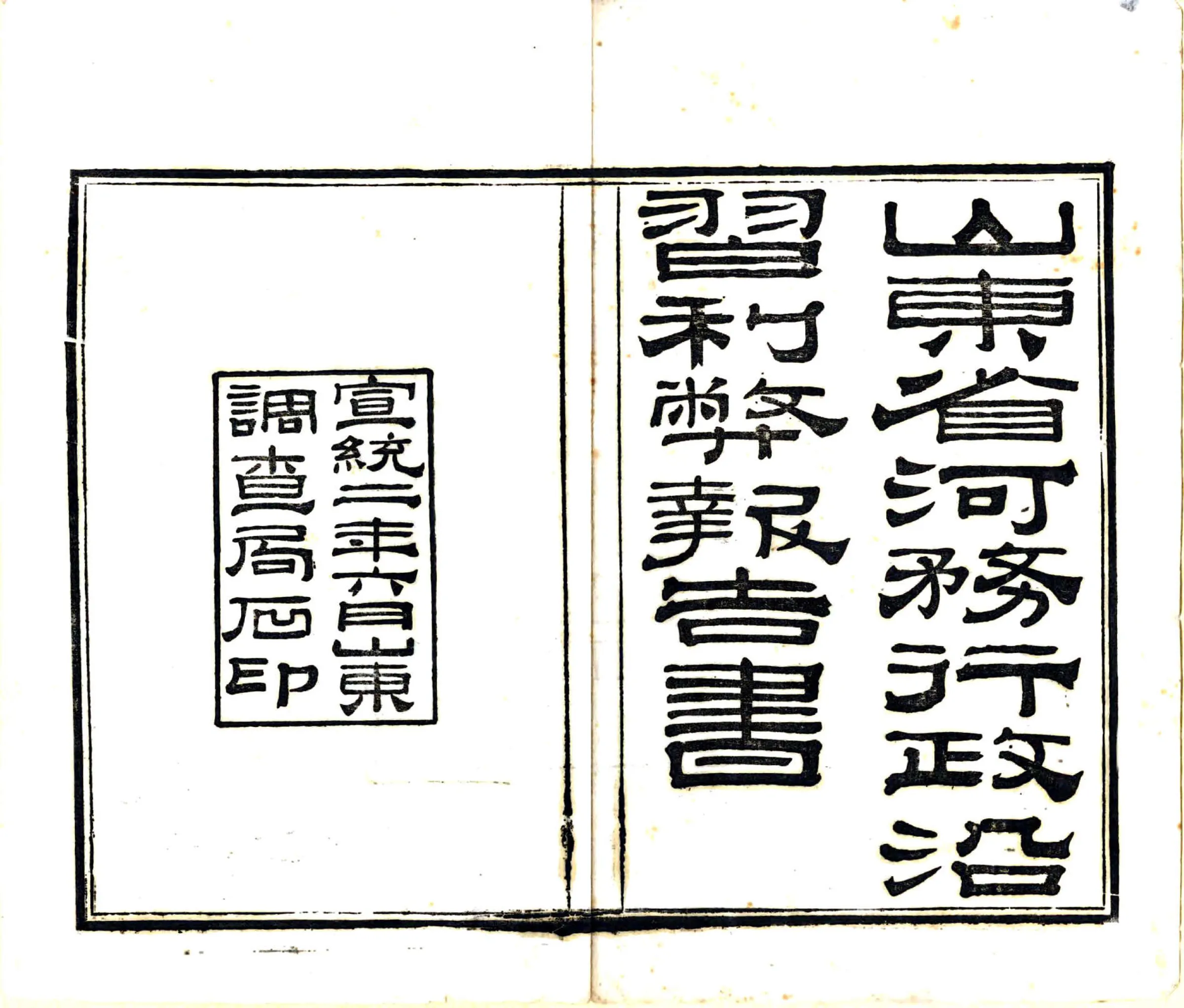 山东省河务行政沿习利弊报告书（宣统） 在线预览第2页