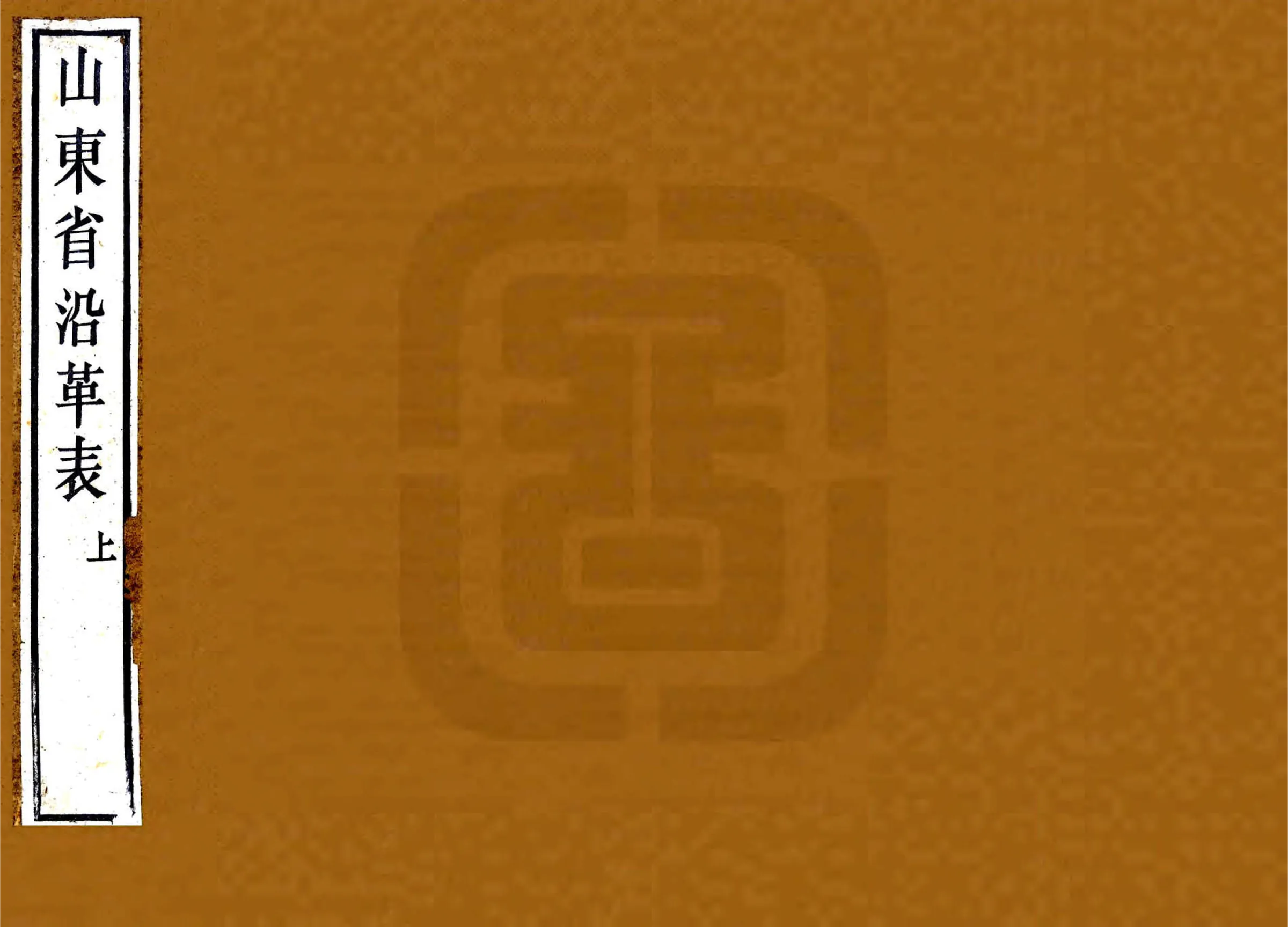 山东省沿革表（光绪） 在线预览第1页