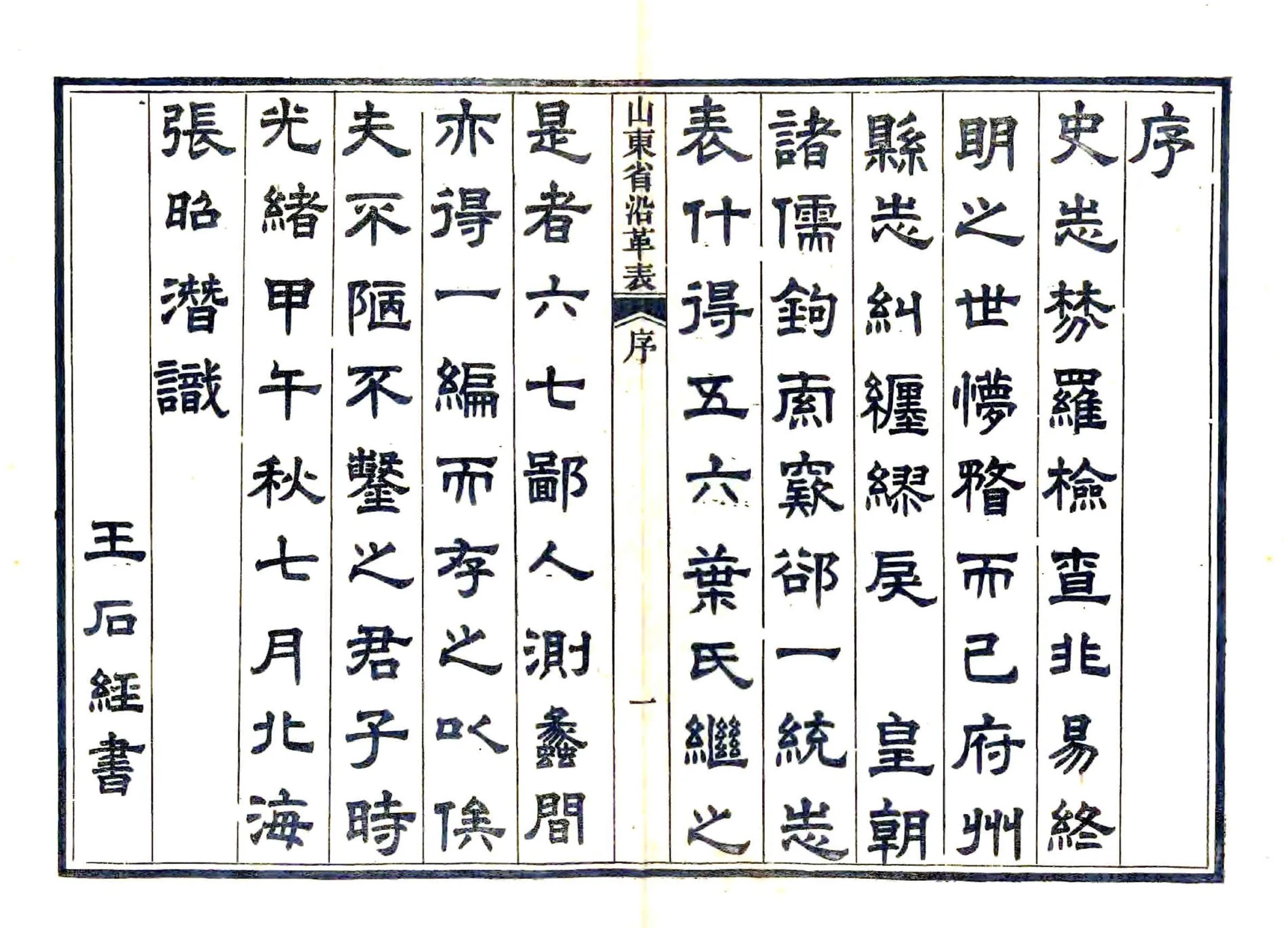 山东省沿革表（光绪） 在线预览第2页