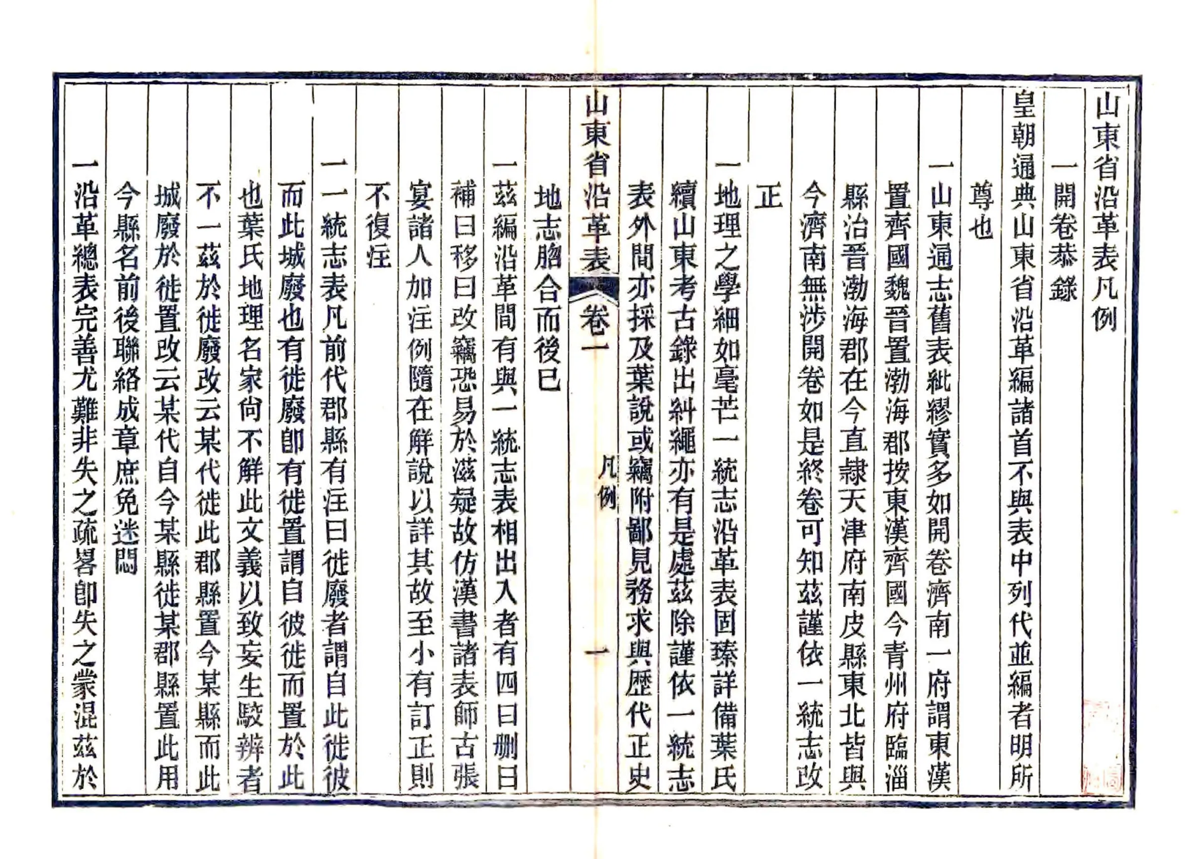 山东省沿革表（光绪） 在线预览第3页