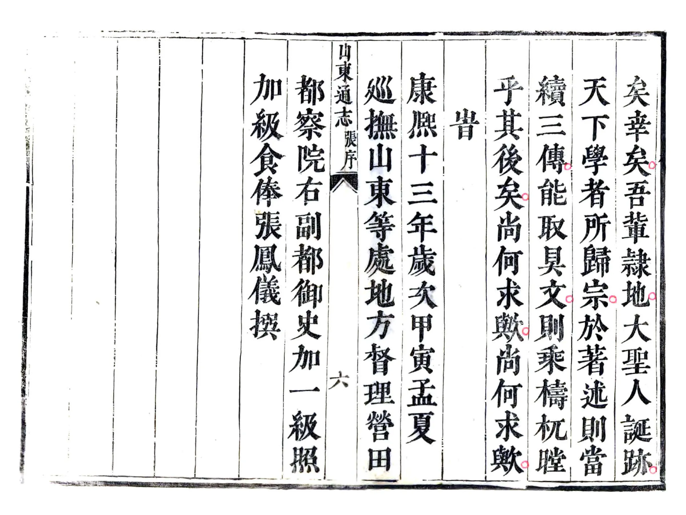 山东通志（康熙） 在线预览第6页