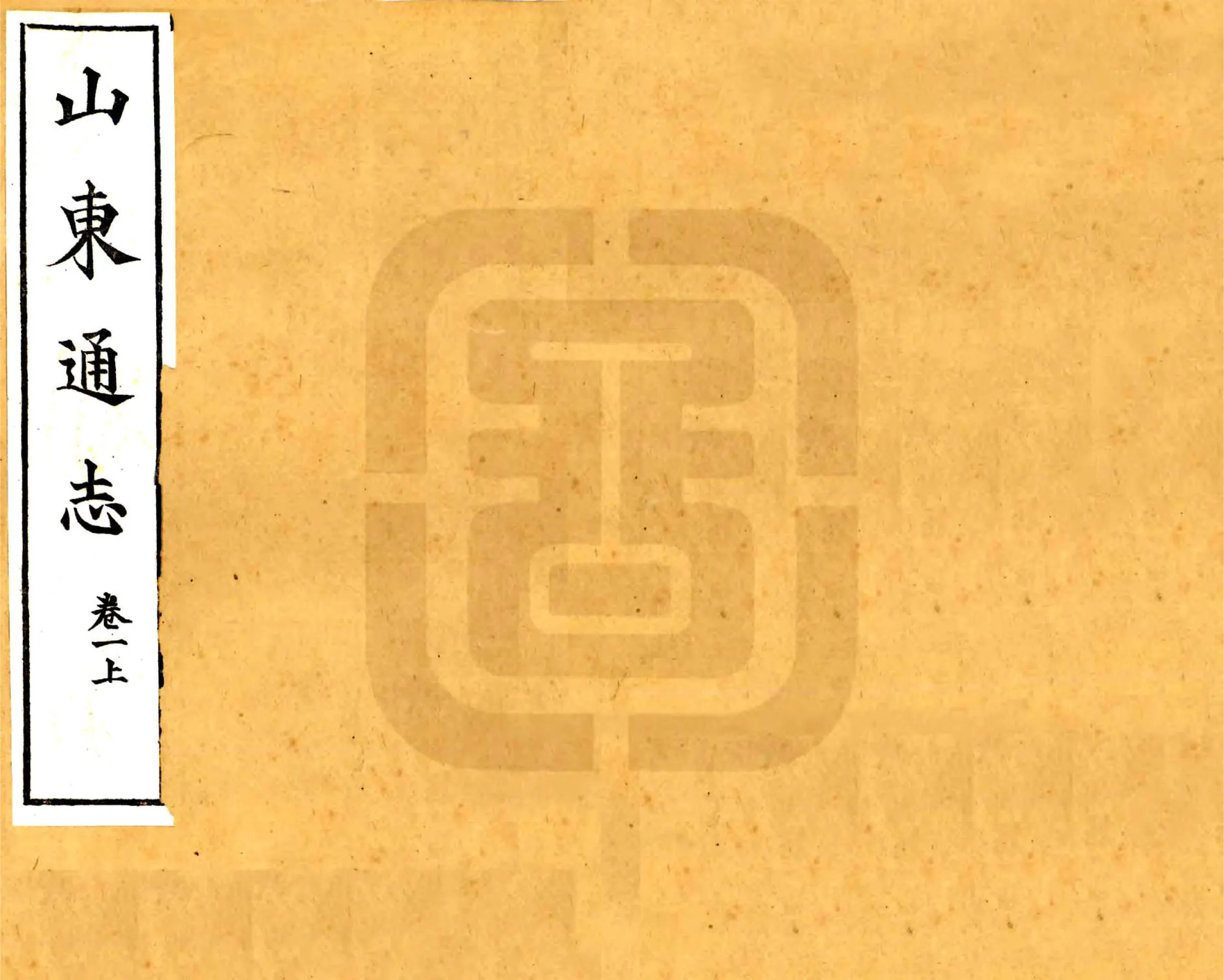 山东通志（宣统） 在线预览第1页