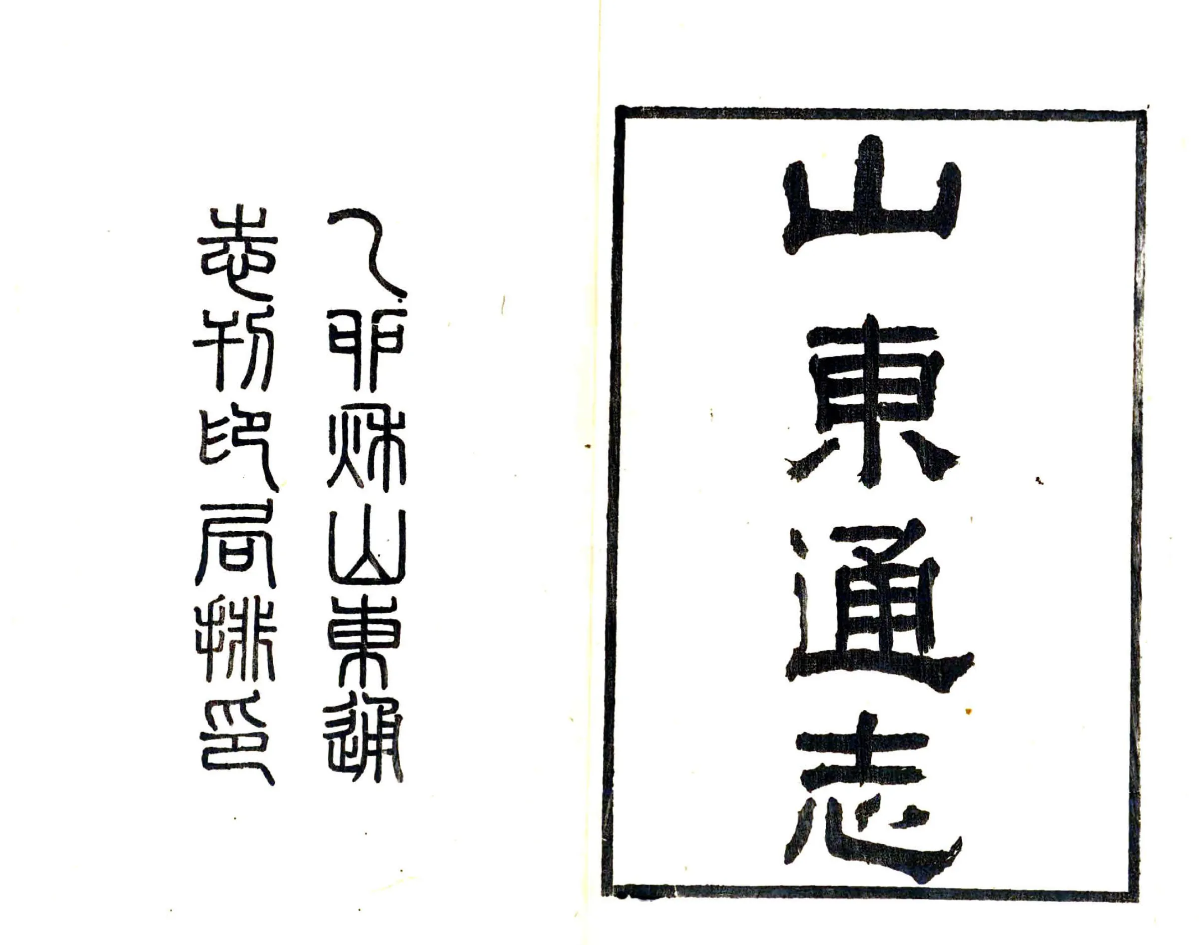 山东通志（宣统）卷首 在线预览第2页