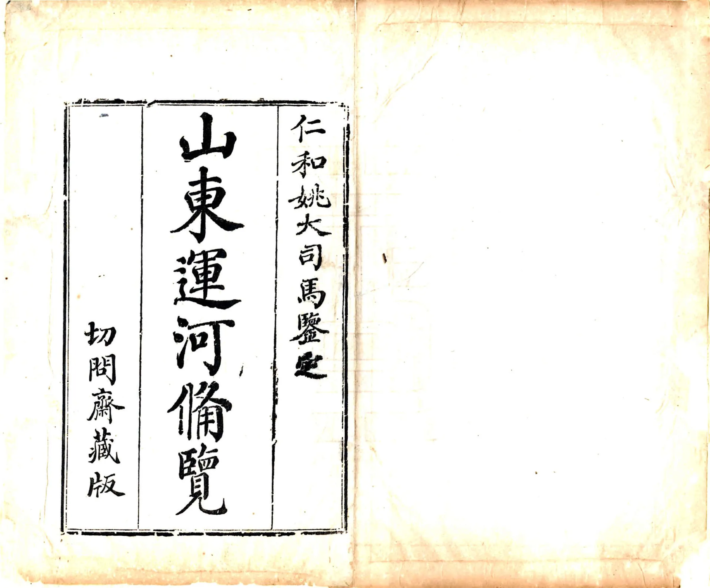 山东运河备览（乾隆） 在线预览第2页