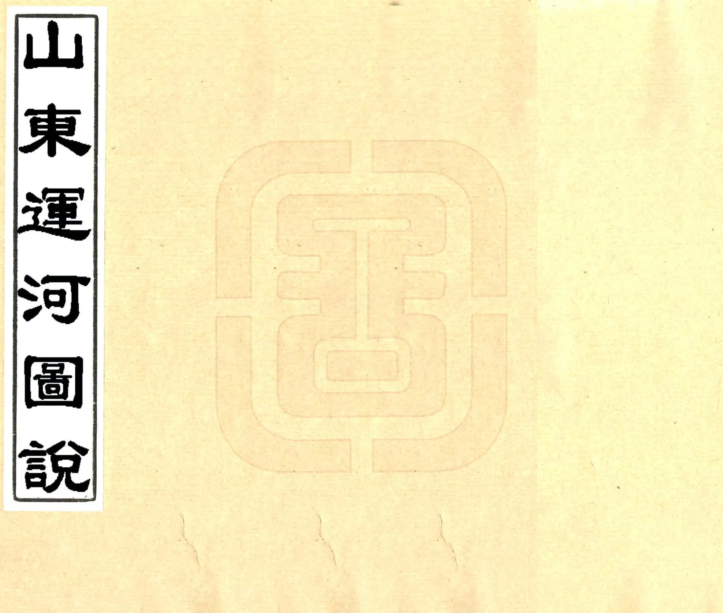 山东运河图说（清） 在线预览第1页