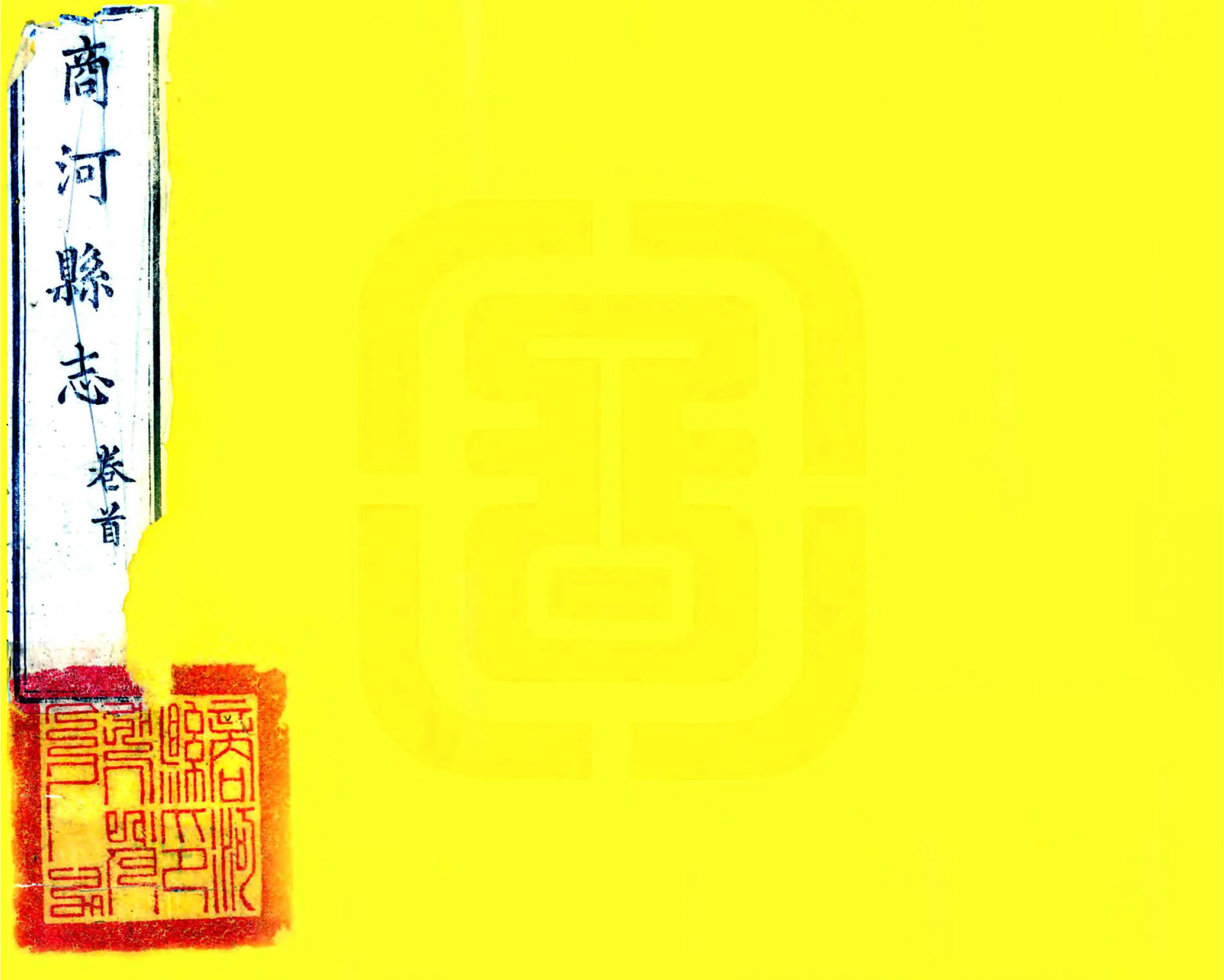 商河县志（道光） 在线预览第1页