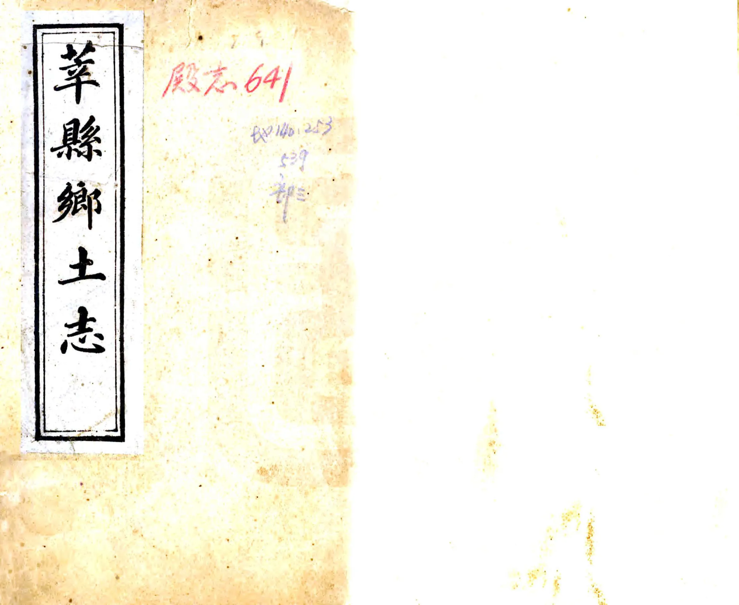 莘县乡土志（宣统） 在线预览第1页