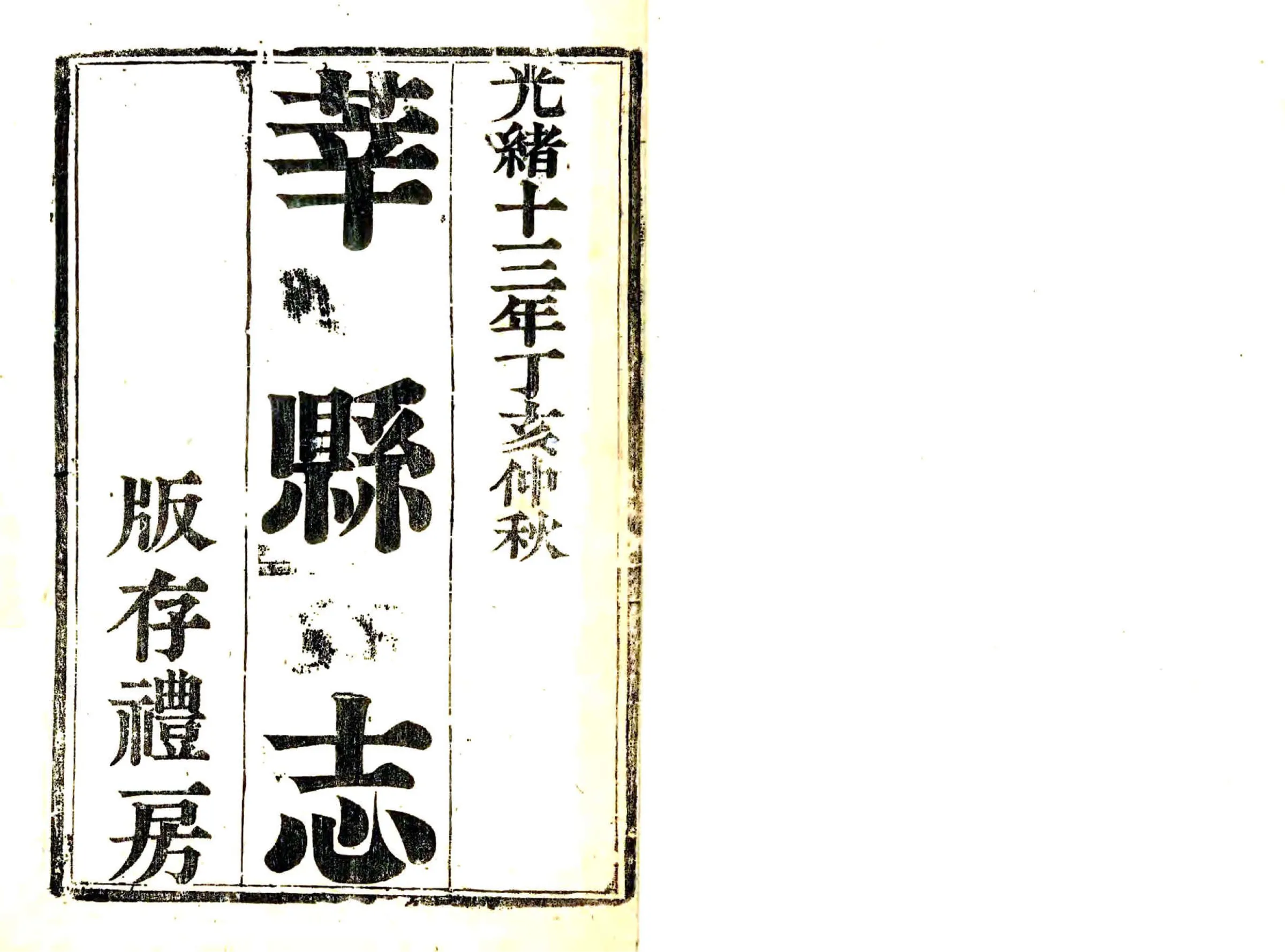 莘县志（光绪） 在线预览第1页