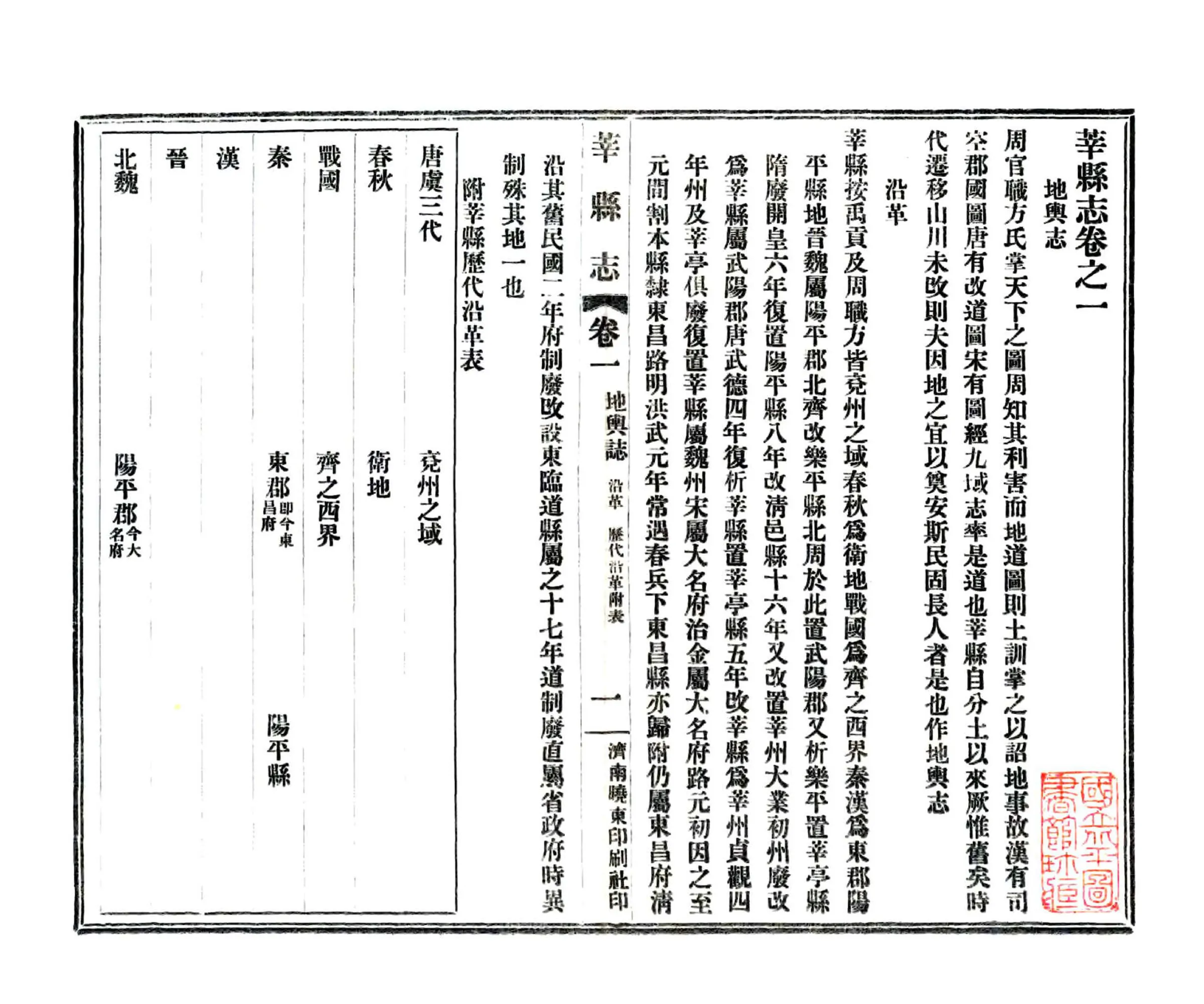 莘县志（民国） 在线预览第1页