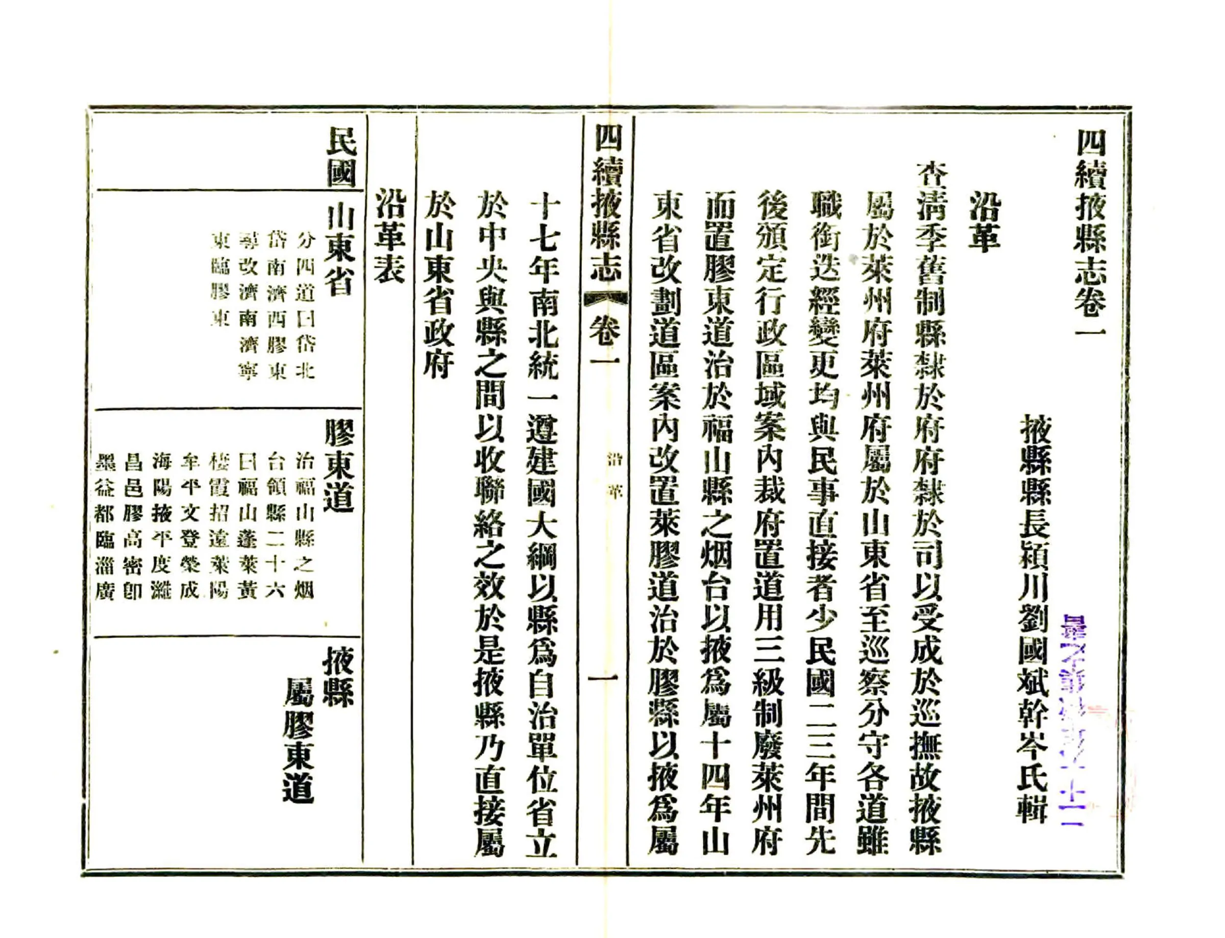 四续掖县志（民国） 在线预览第1页