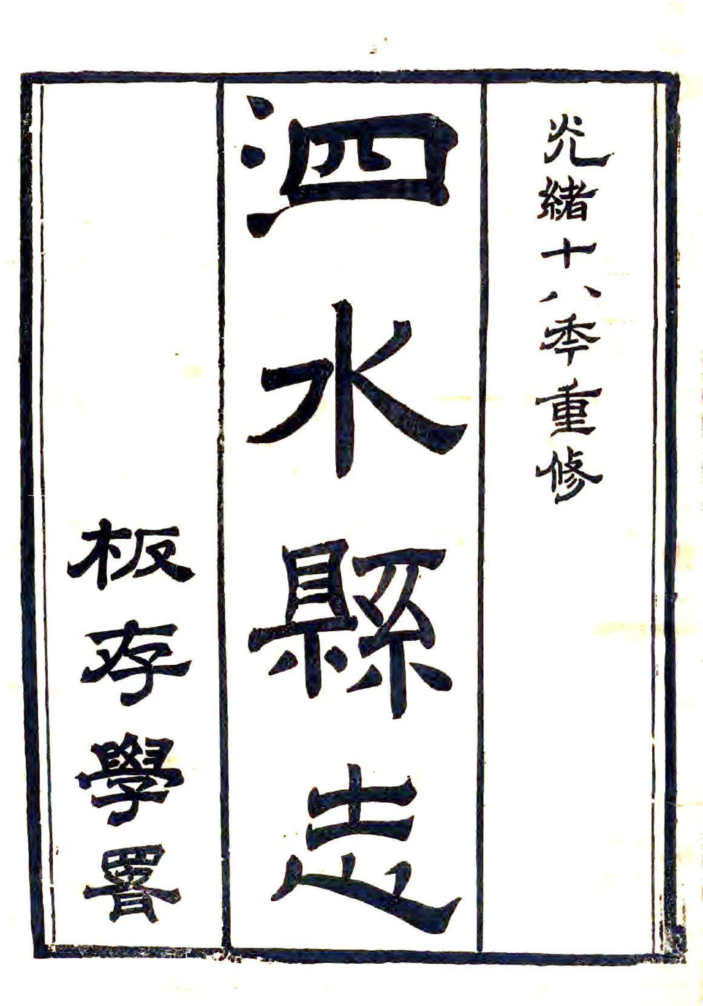 泗水县志（光绪） 在线预览第2页