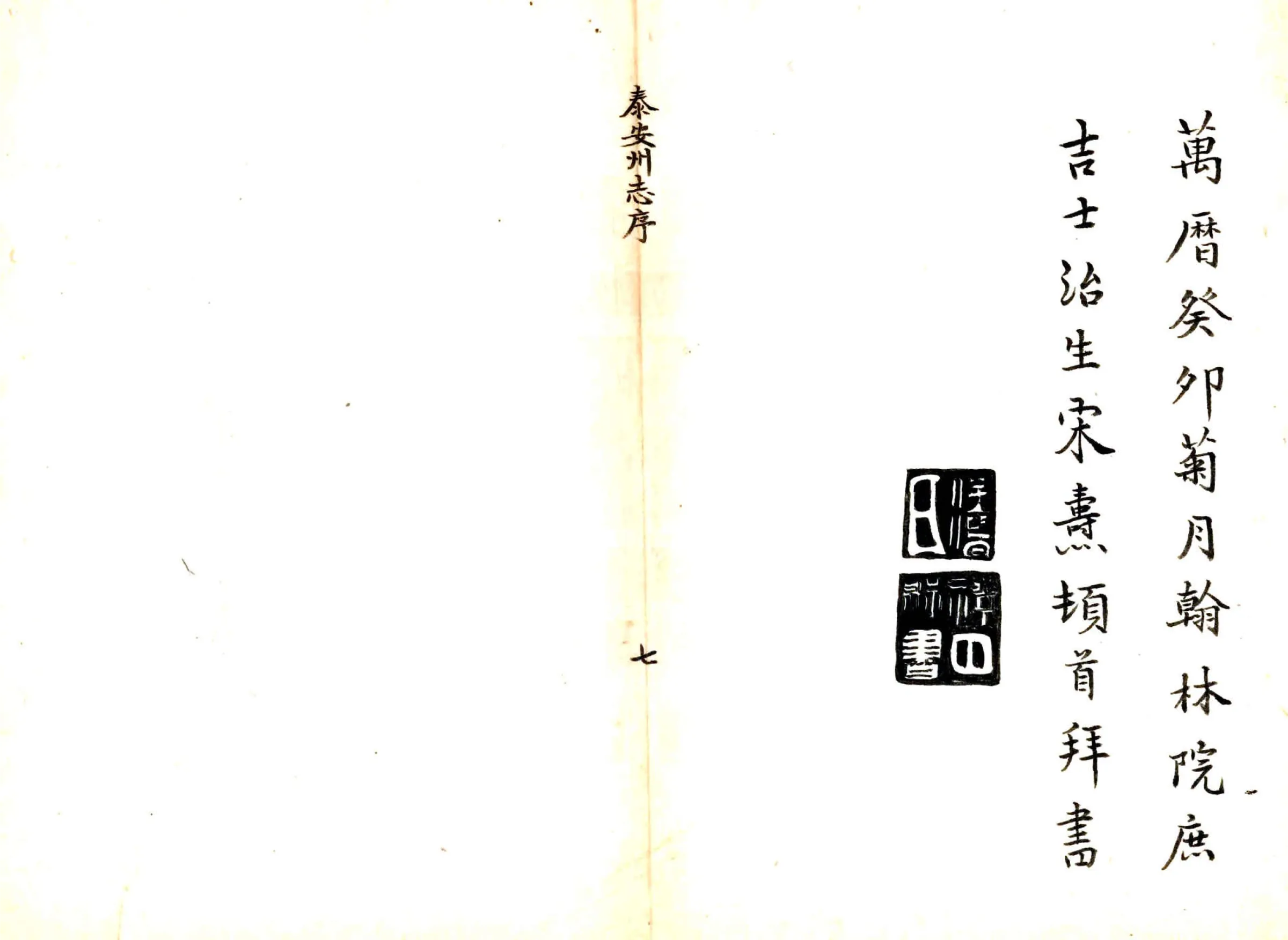 泰安州志（万历） 在线预览第7页