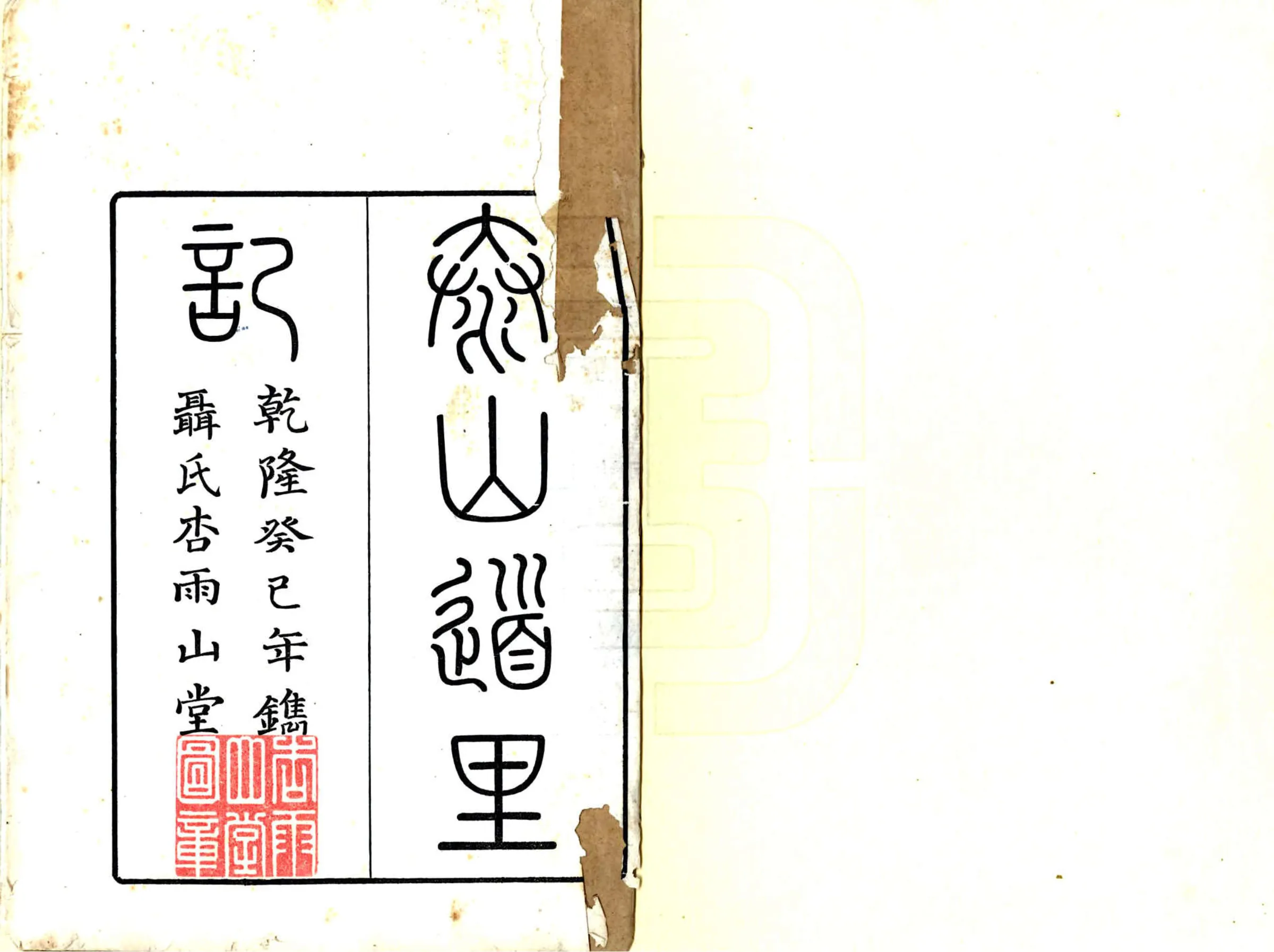 泰山道里记（乾隆） 在线预览第2页