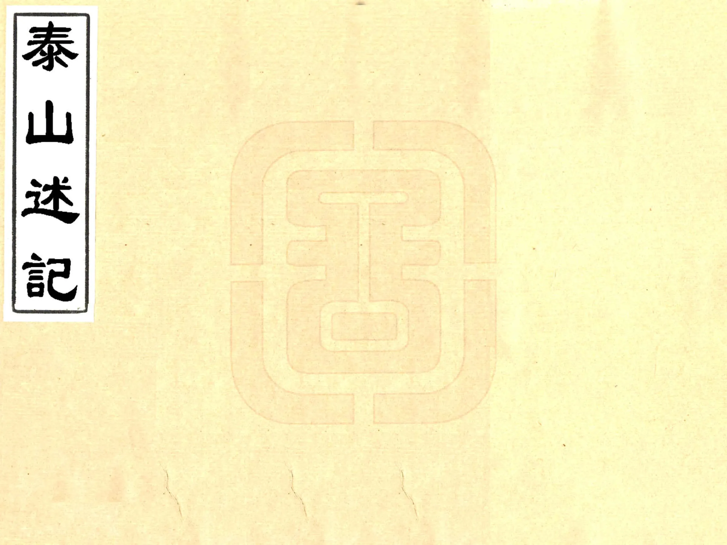 泰山述记（乾隆） 在线预览第1页