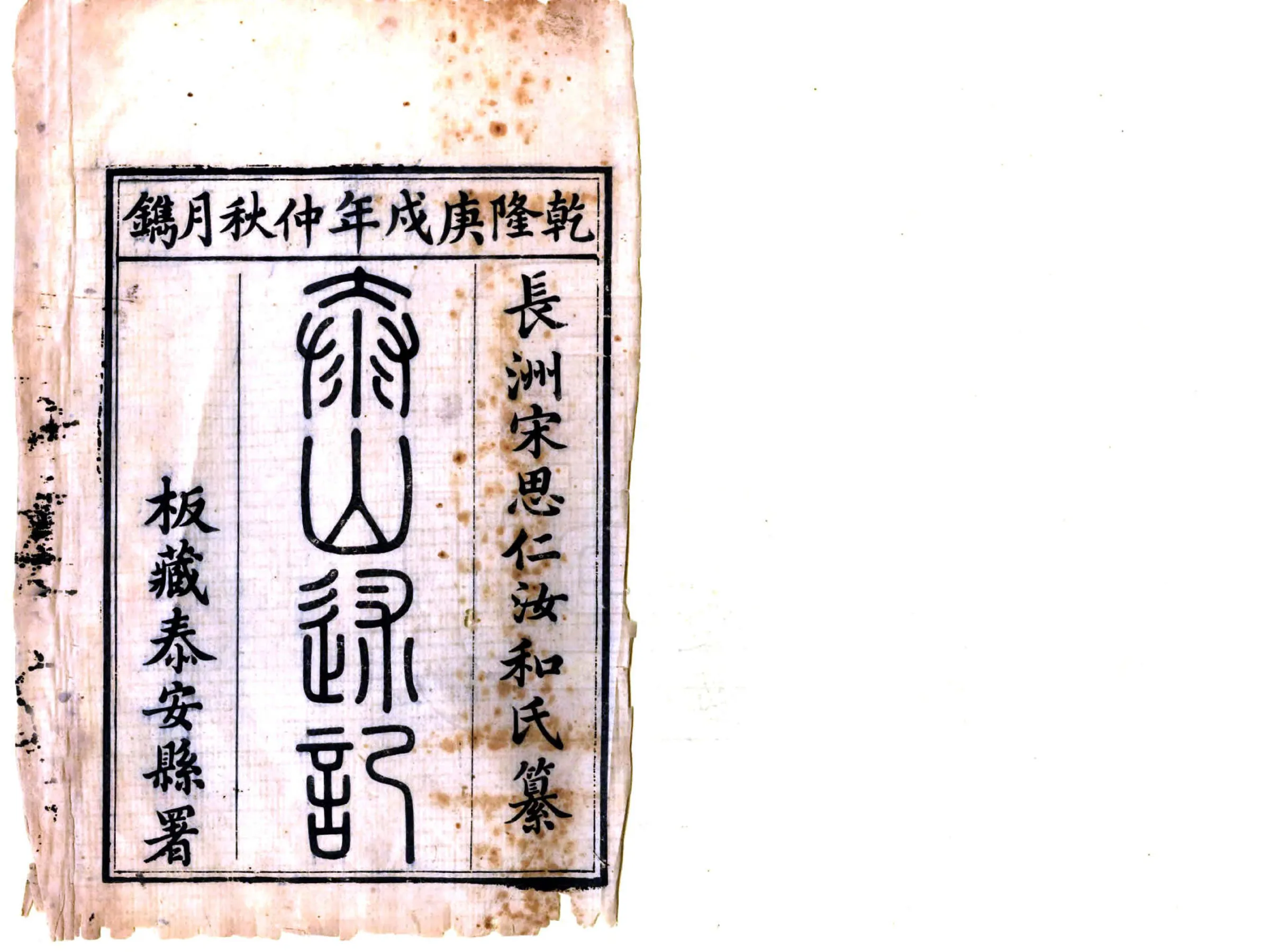 泰山述记（乾隆） 在线预览第2页