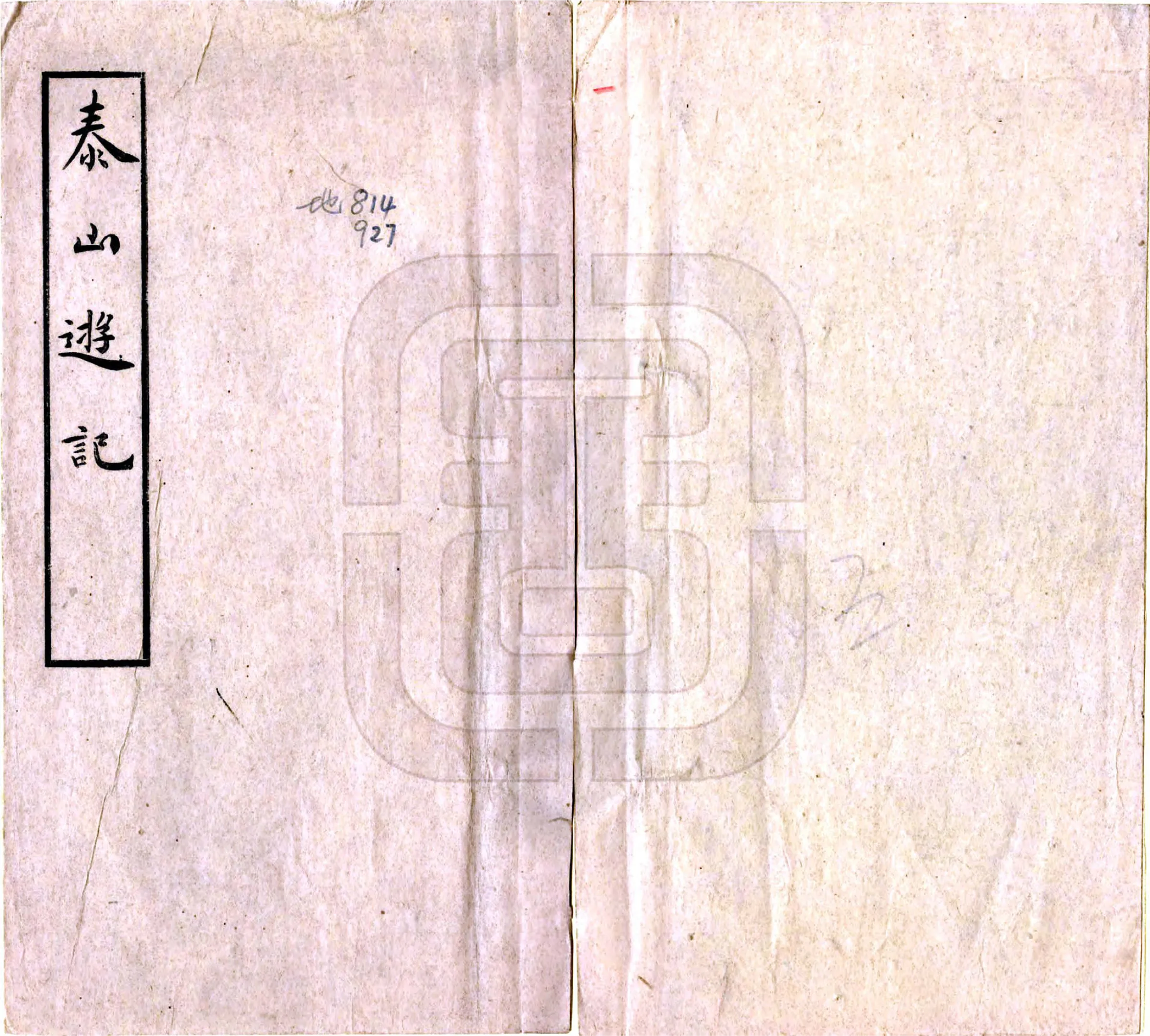泰山游记（民国10年） 在线预览第1页