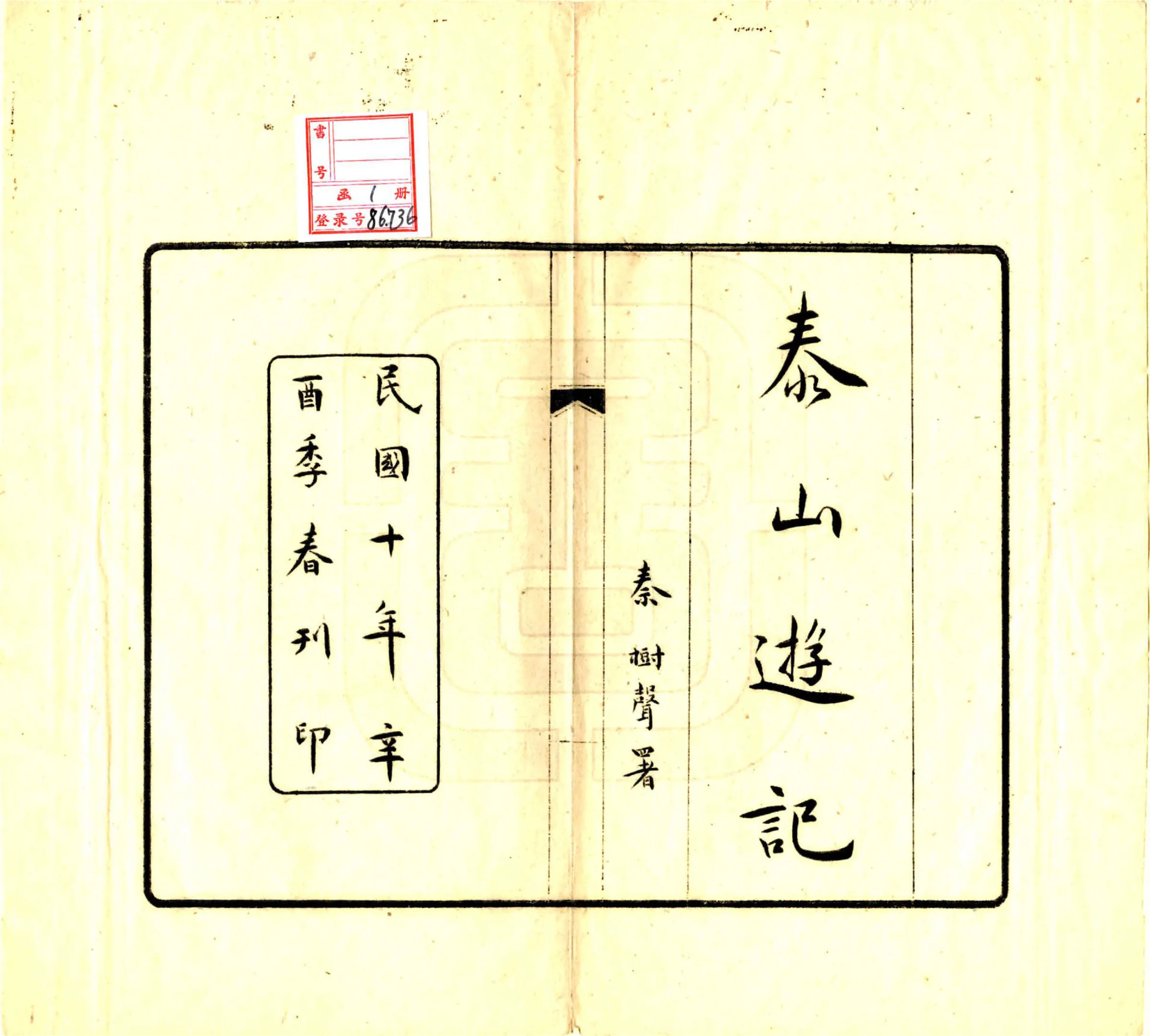 泰山游记（民国10年） 在线预览第2页