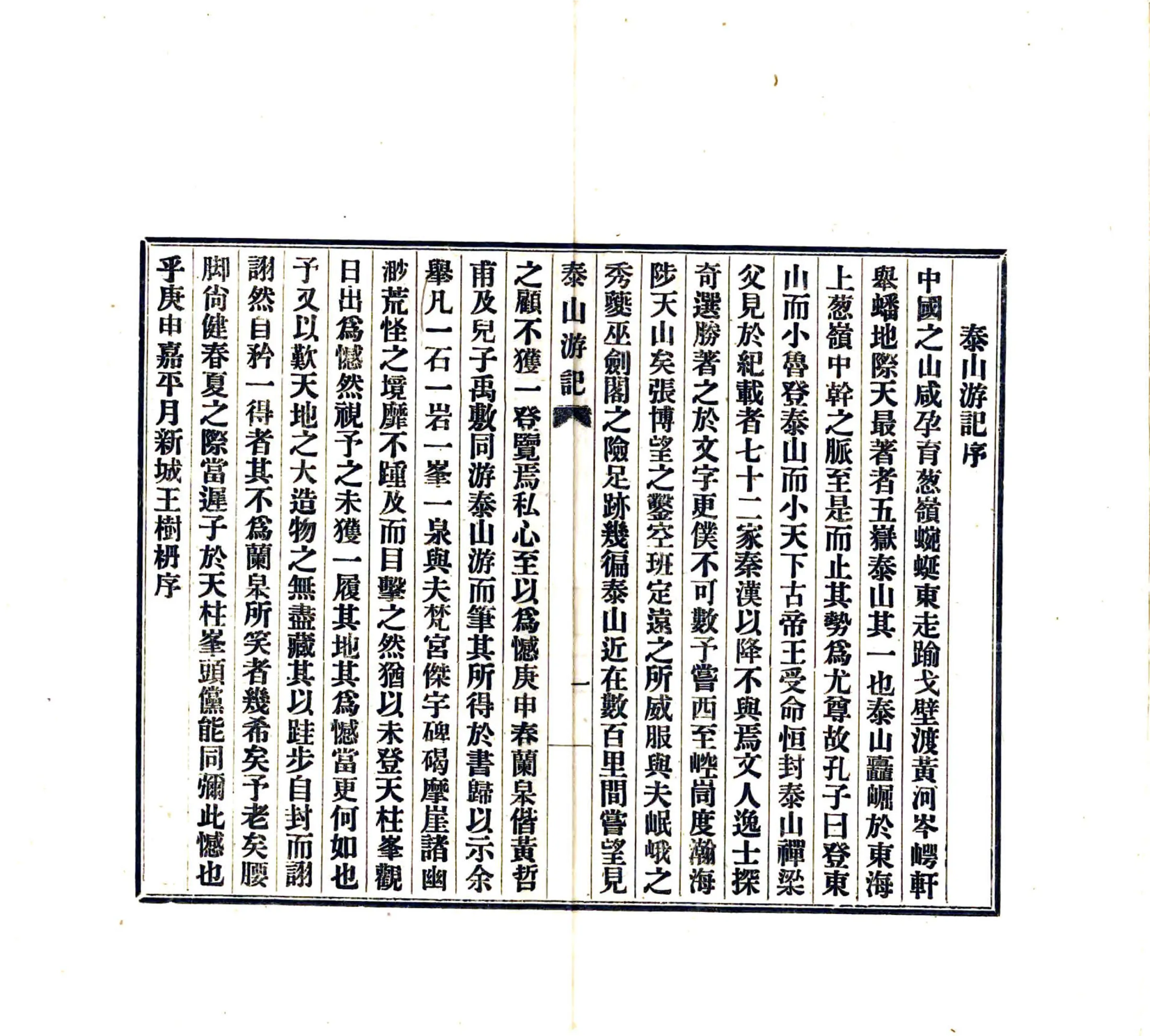 泰山游记（民国10年） 在线预览第4页