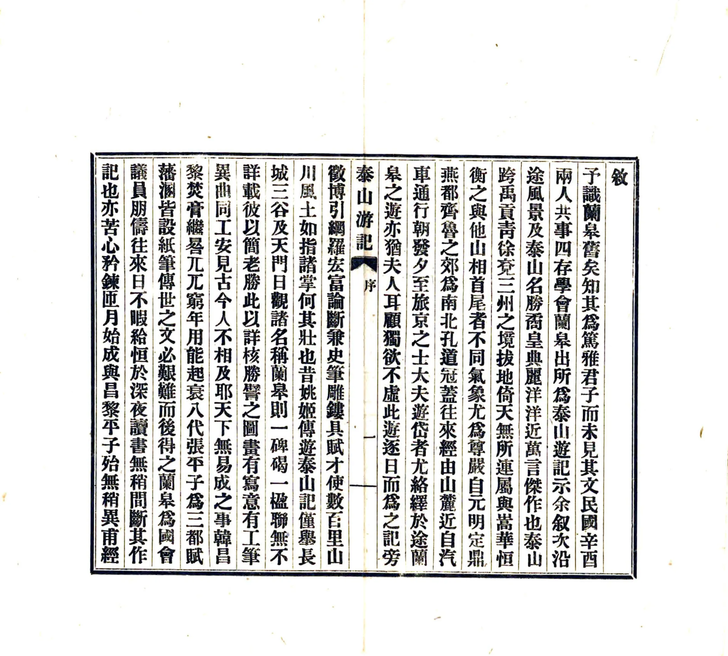 泰山游记（民国10年） 在线预览第5页