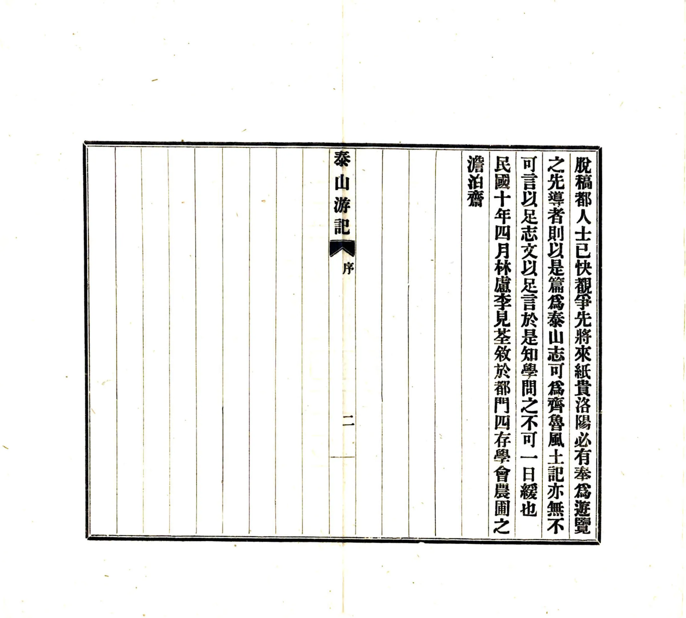 泰山游记（民国10年） 在线预览第6页