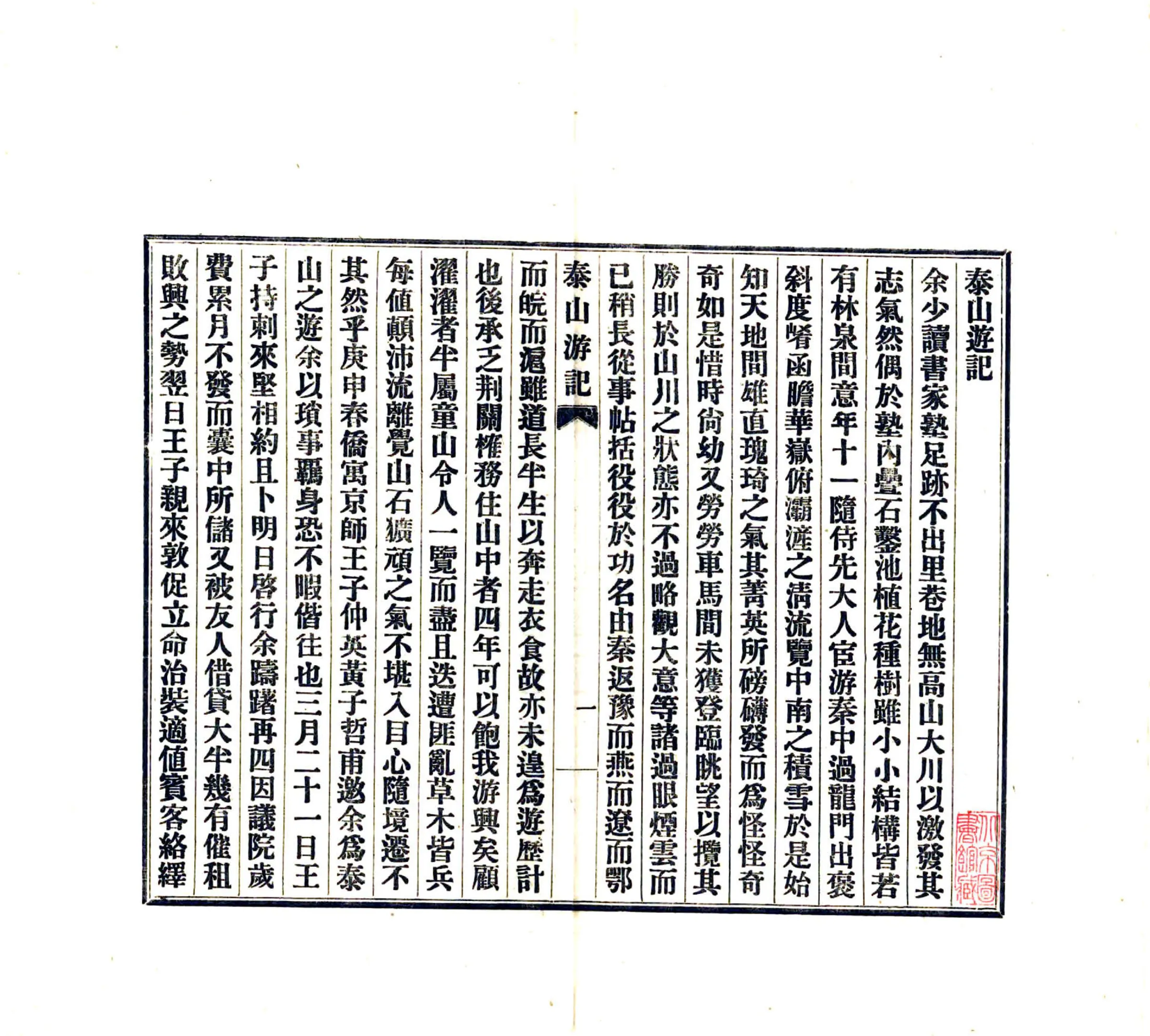 泰山游记（民国10年） 在线预览第7页