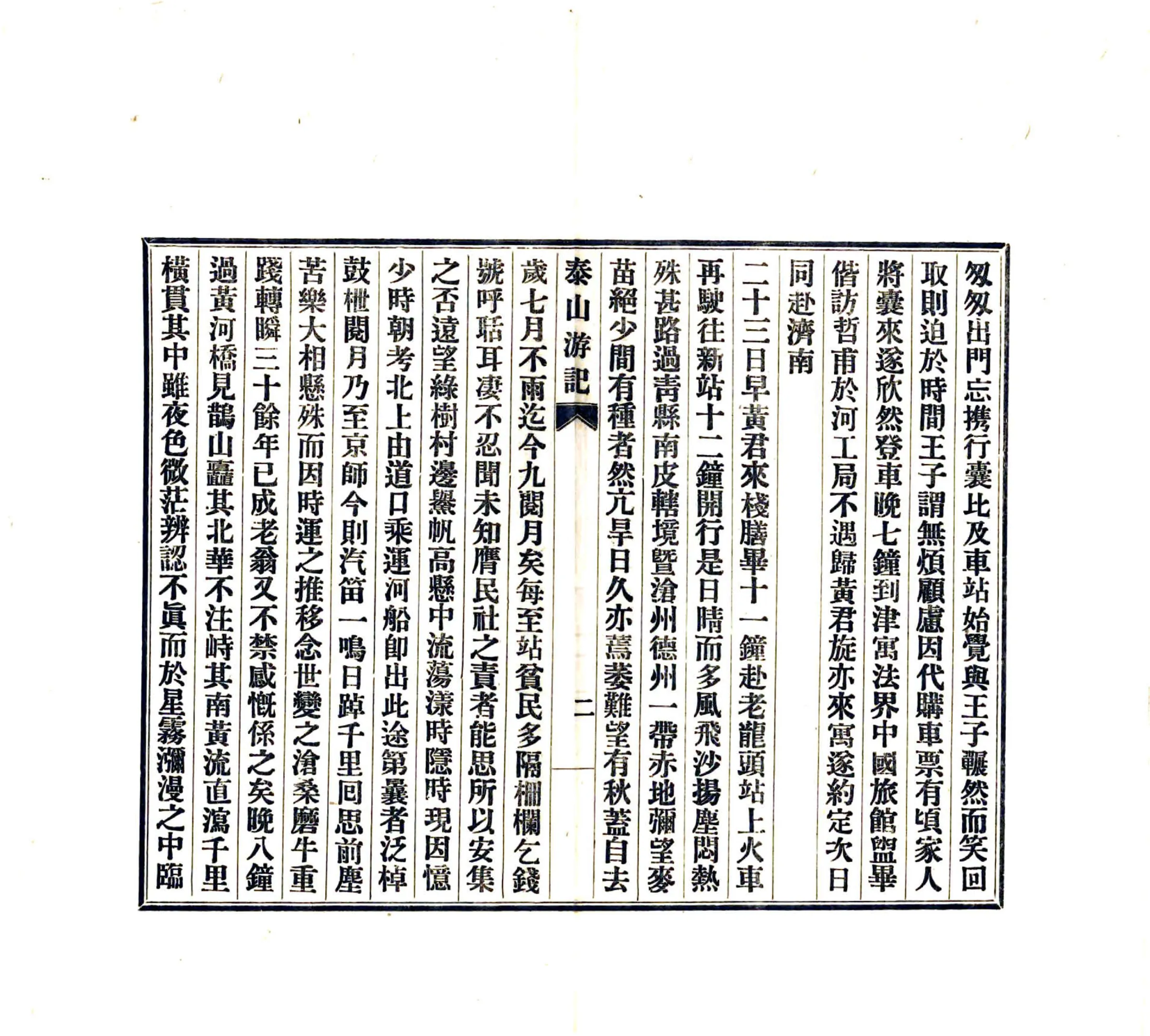 泰山游记（民国10年） 在线预览第8页