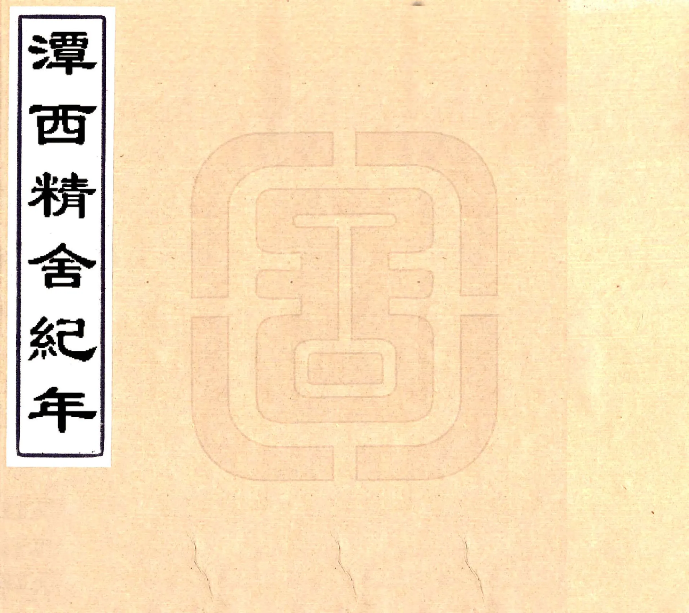 潭西精舍纪年（民国） 在线预览第1页