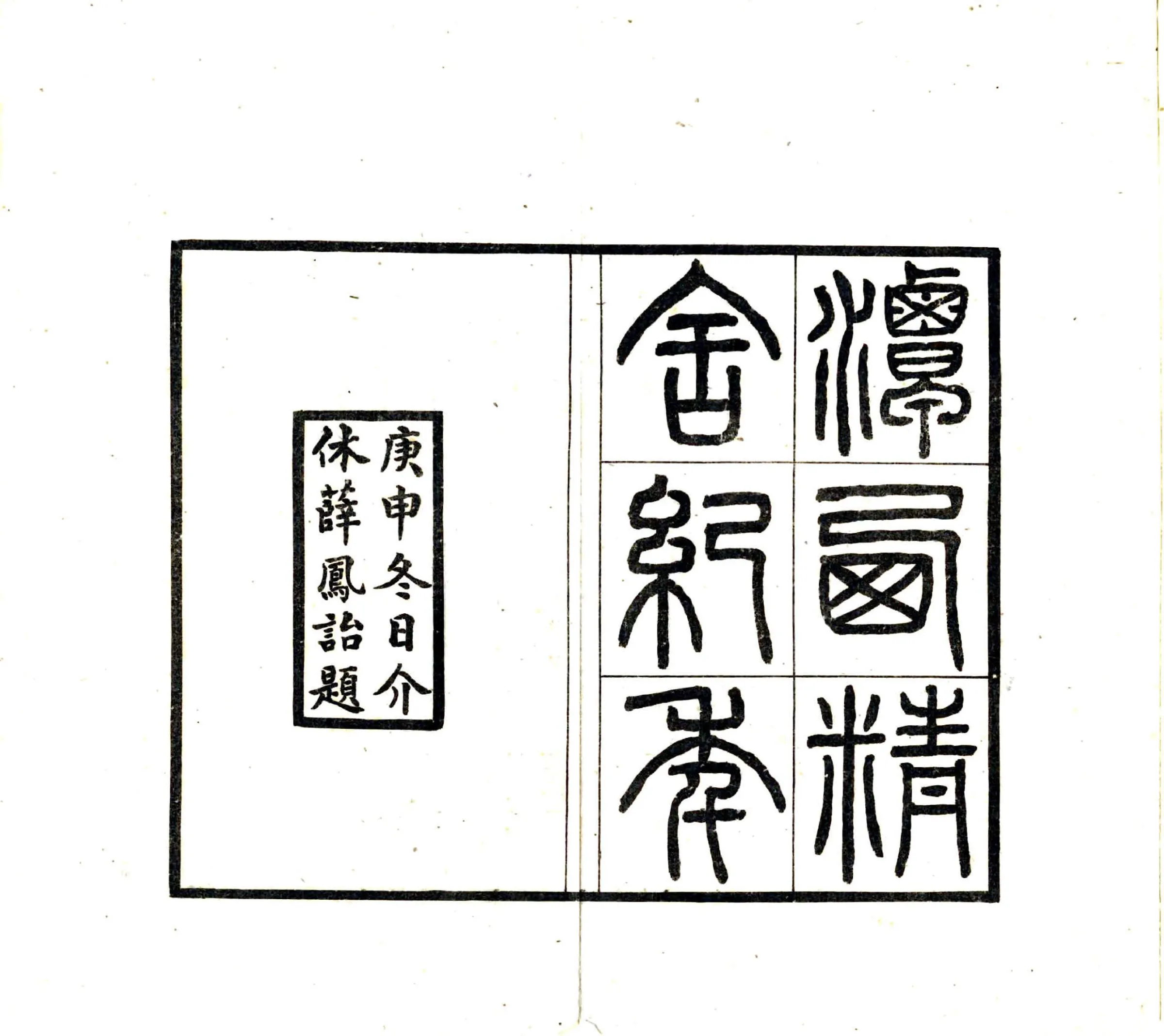 潭西精舍纪年（民国） 在线预览第2页