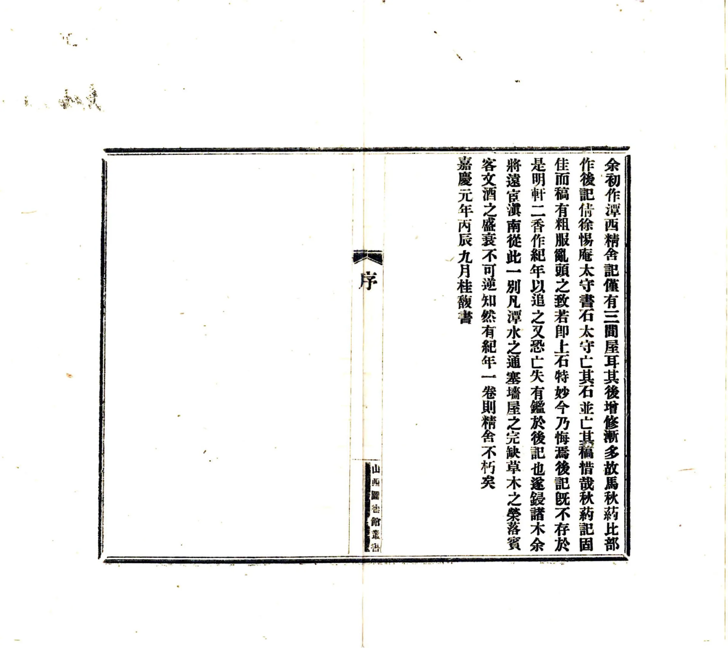 潭西精舍纪年（民国） 在线预览第3页