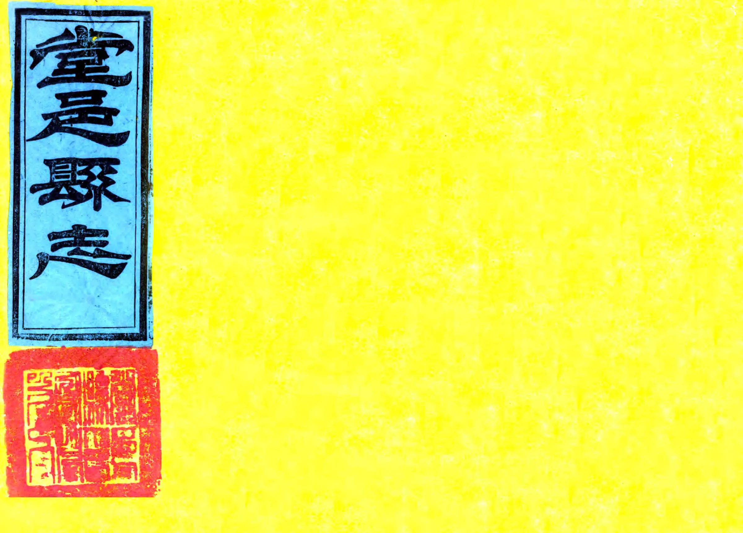 堂邑县志（康熙） 在线预览第1页
